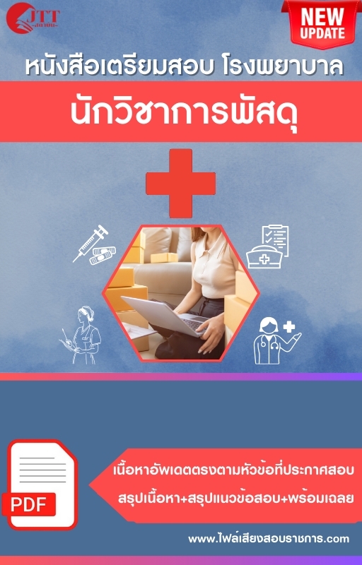 สรุปแนวข้อสอบ นักวิชาการพัสดุ โรงพยาบาล (สธ.)(สสจ.) พร้อมเฉลย ปี68