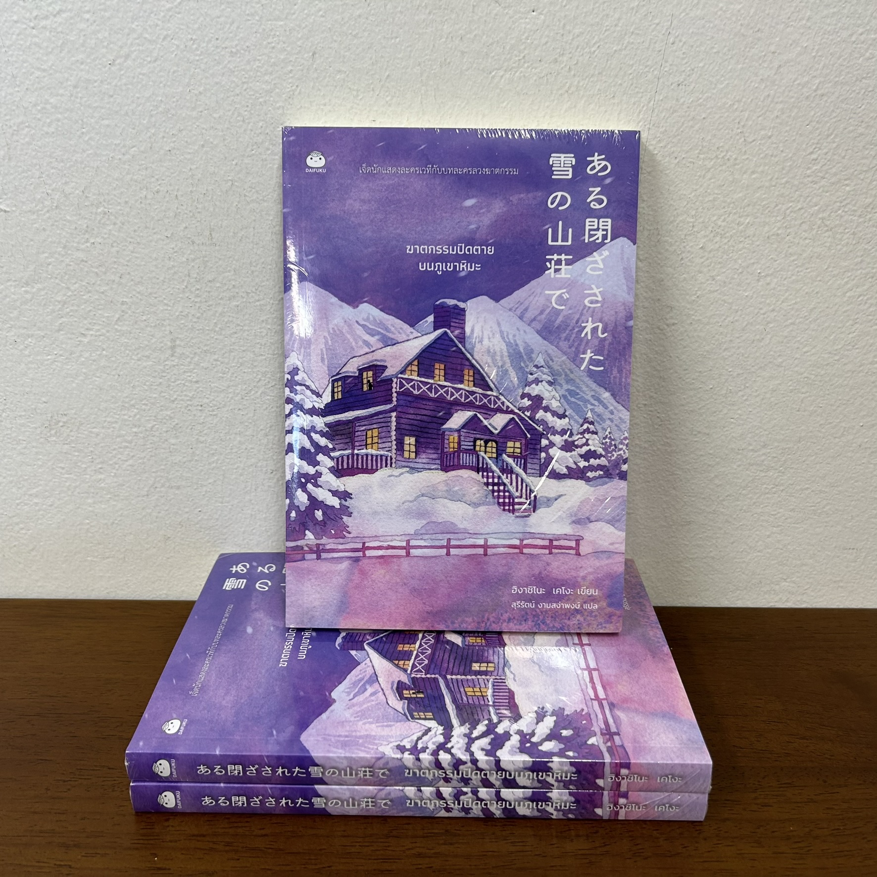 ฆาตกรรมปิดตายบนภูเขาหิมะ ... ฮิงาชิโนะ เคโงะ Keigo Higashino (มือหนึ่งซีล) นิยายแปล วรรณกรรมแปล