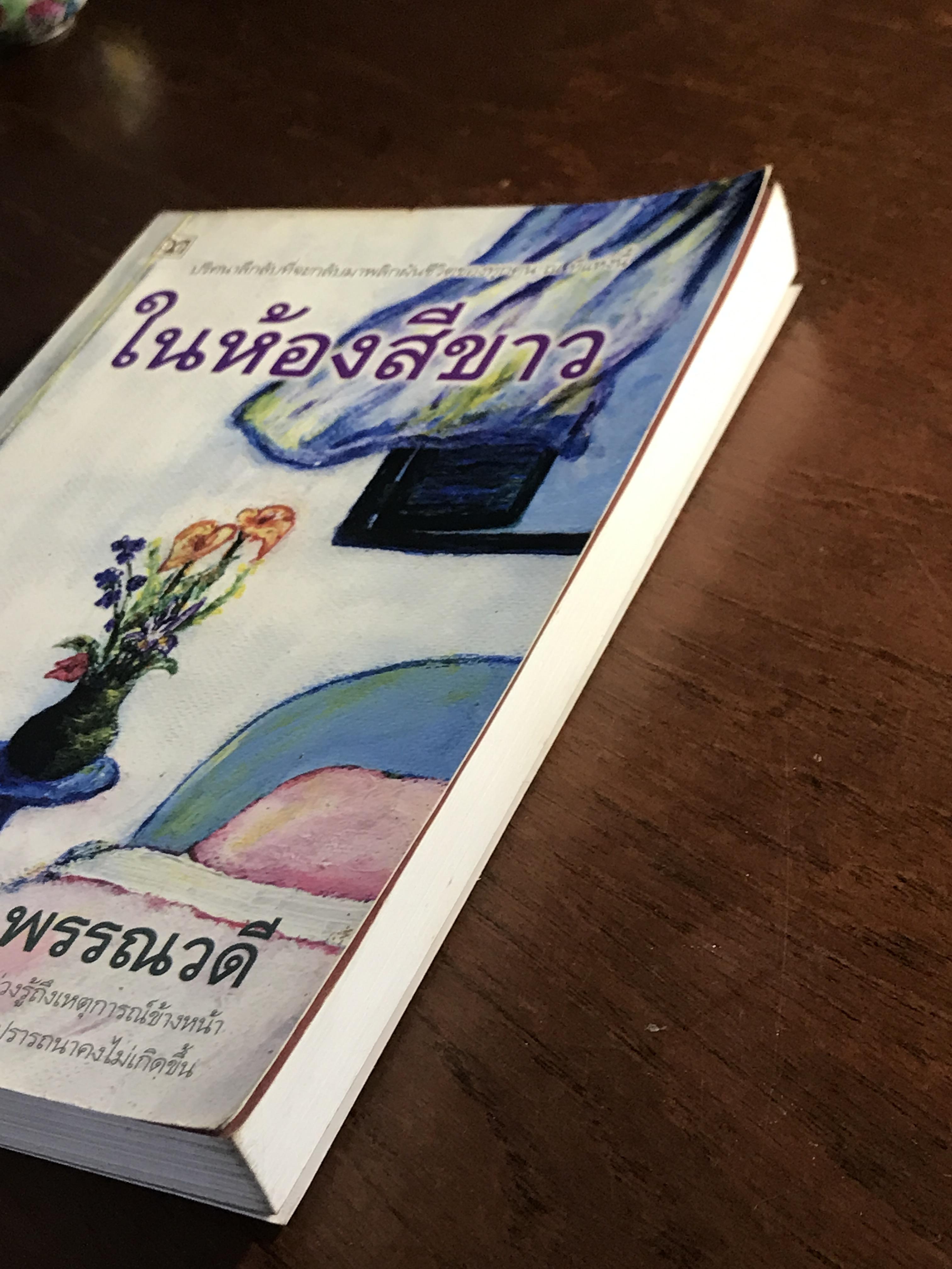 ในห้องสีขาว ผู้เขียน: พรรณวดี สำนักพิมพ์: ดับเบิ้ลนายน์ ➡️H17