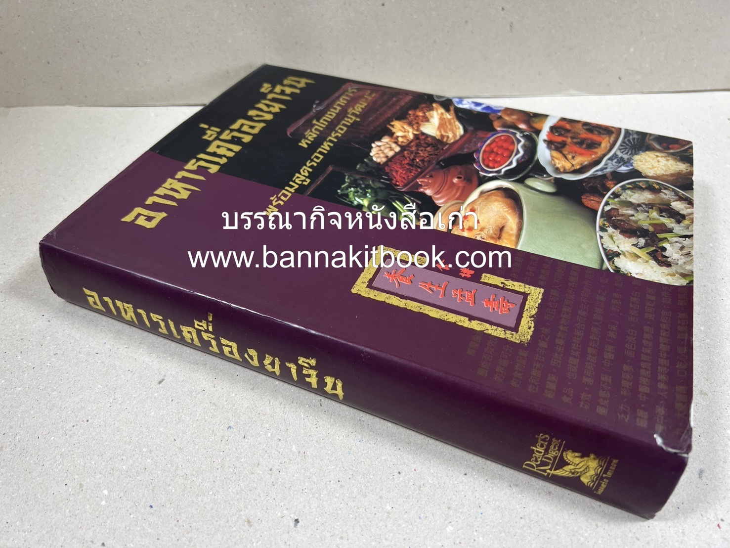 อาหารเครื่องยาจีน : หลักโภชนาการพร้อมสูตรอาหารอายุวัฒนะ โดย : รศ.ดร.ประพิณ มโนมัยวิบูลย์ และคณะ.