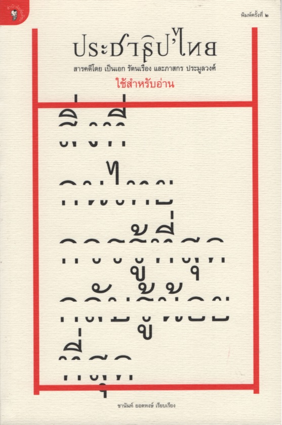 ประชาธิป'ไทย สารคดีโดย เป็นเอก รัตนเรือง และภสกร ประมูลวงศ์