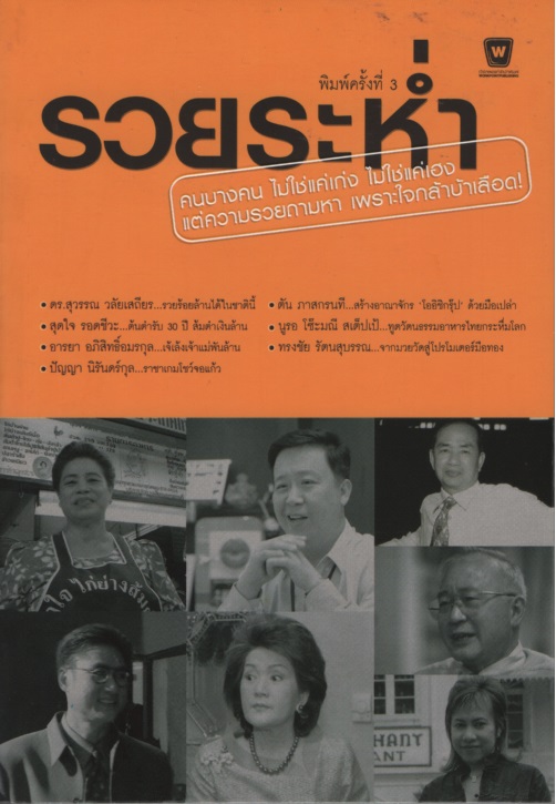 รวยระห่ำ