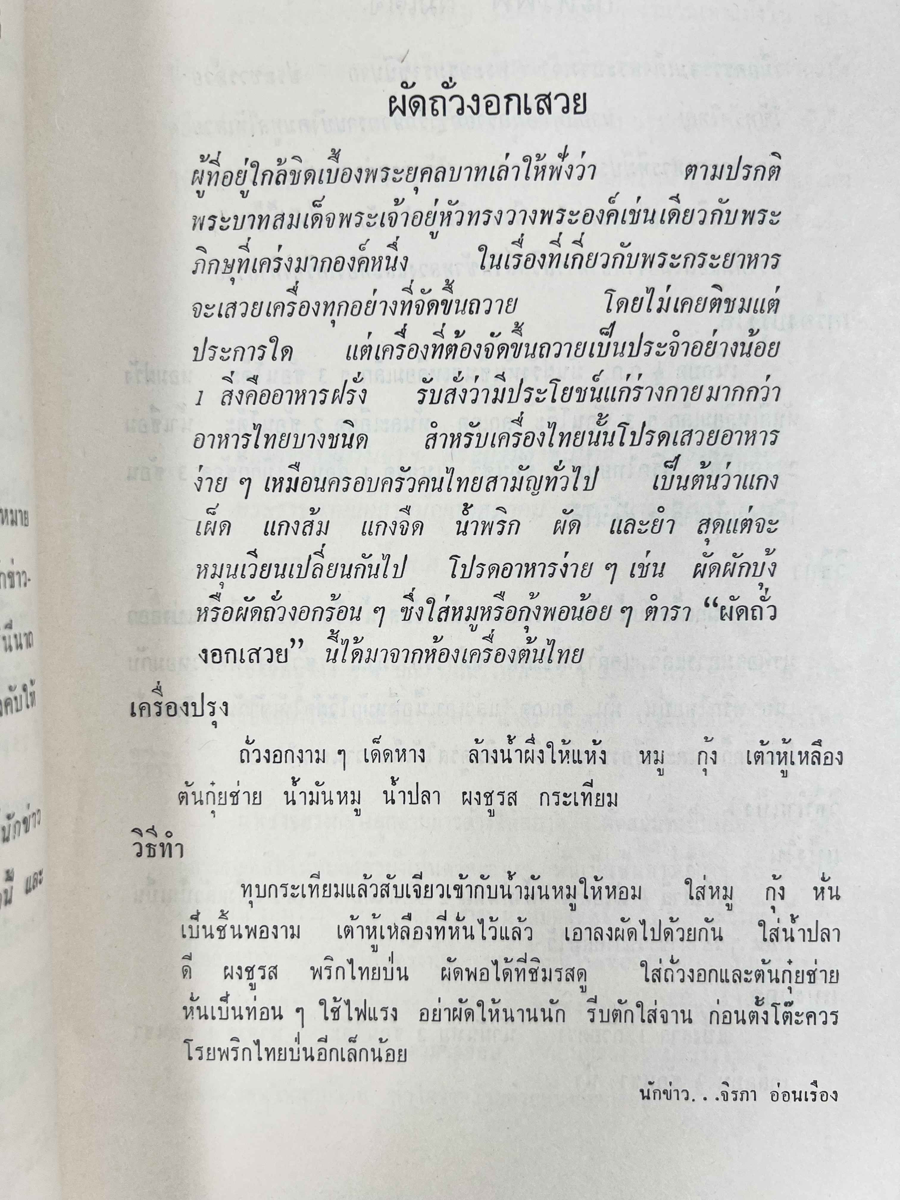 ตำราอาหารชุดพิเศษ ของกลุ่มนักข่าวหญิง ตำรับอาหารของพระราชวงศ์ บุคคลสำคัญผู้มีชื่อเสียง.