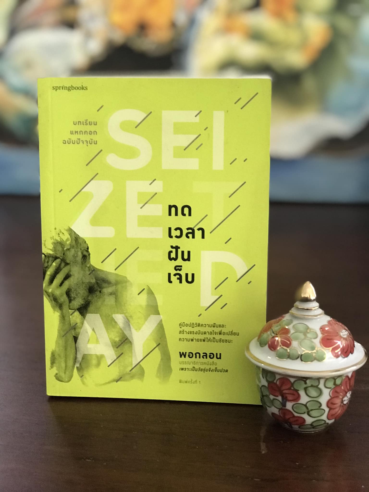 ทดเวลาฝันเจ็บ ผู้เขียน พอกลอน สำนักพิมพ์ Springbooks