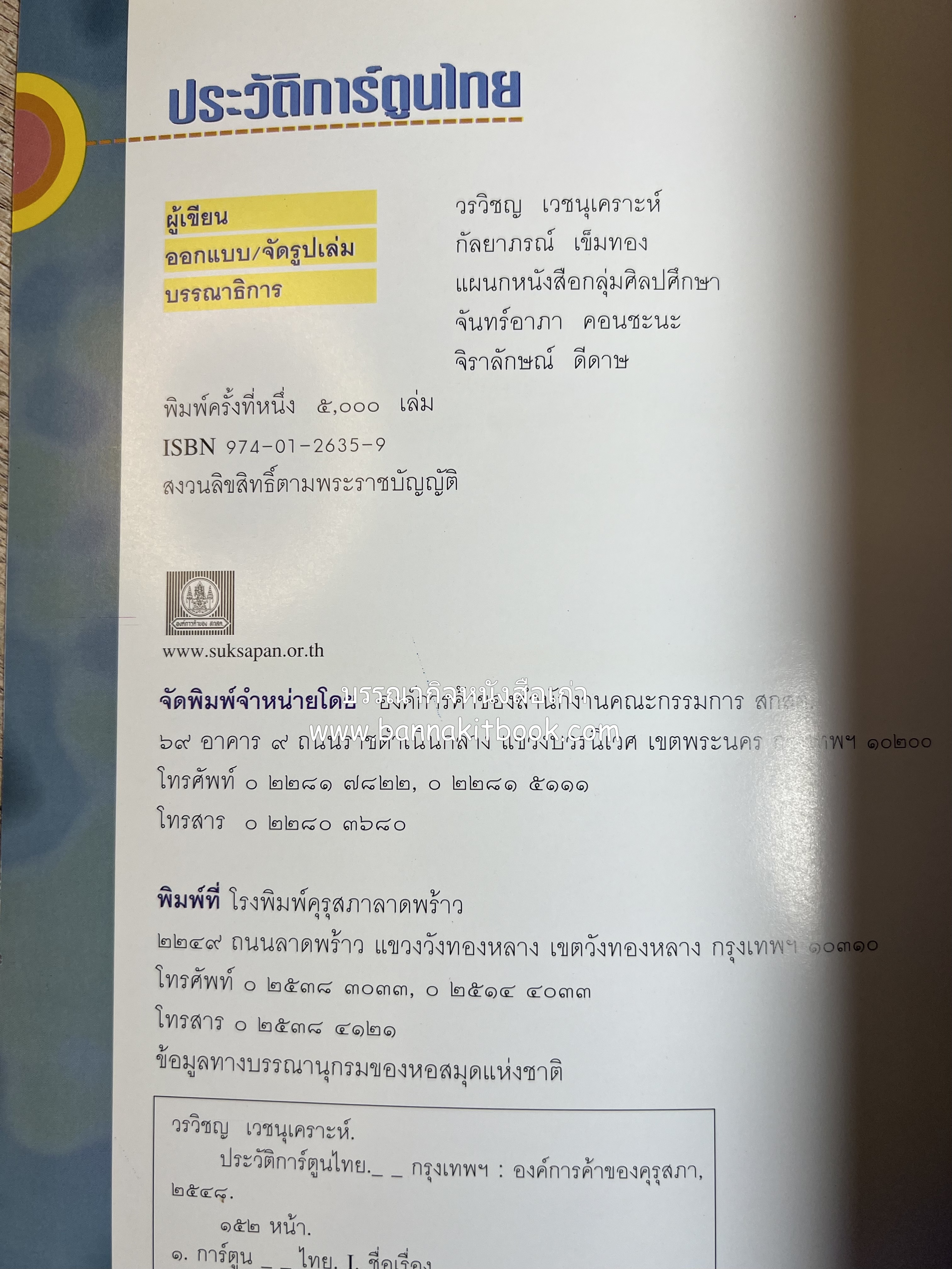 ประวัติการ์ตูนไทย โดย : วรวิชญ์ เวชนุเคราะห์.