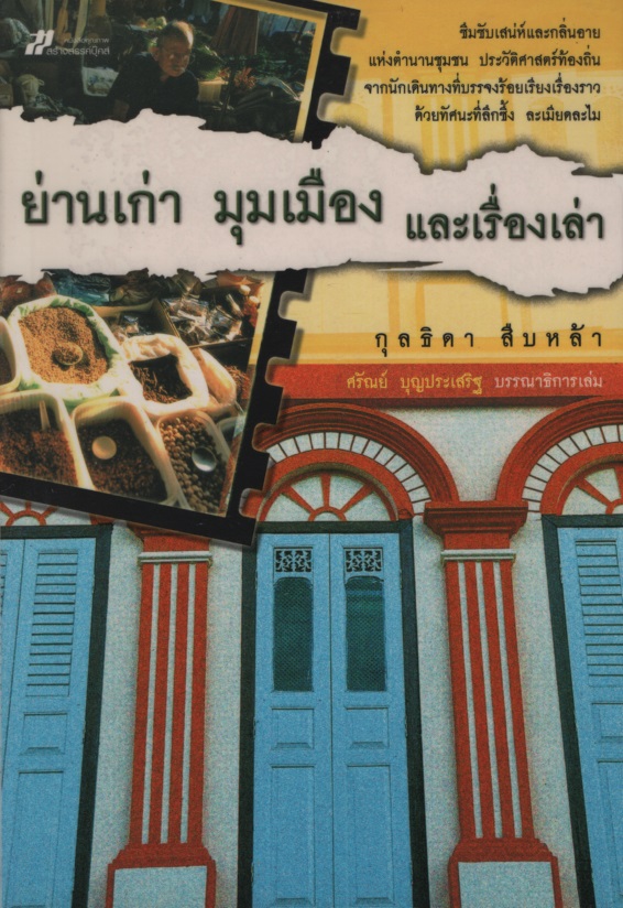 ย่านเก่า มุมเมือง และเรื่องเล่า ชุดเที่ยวไทย ท่องโลก
