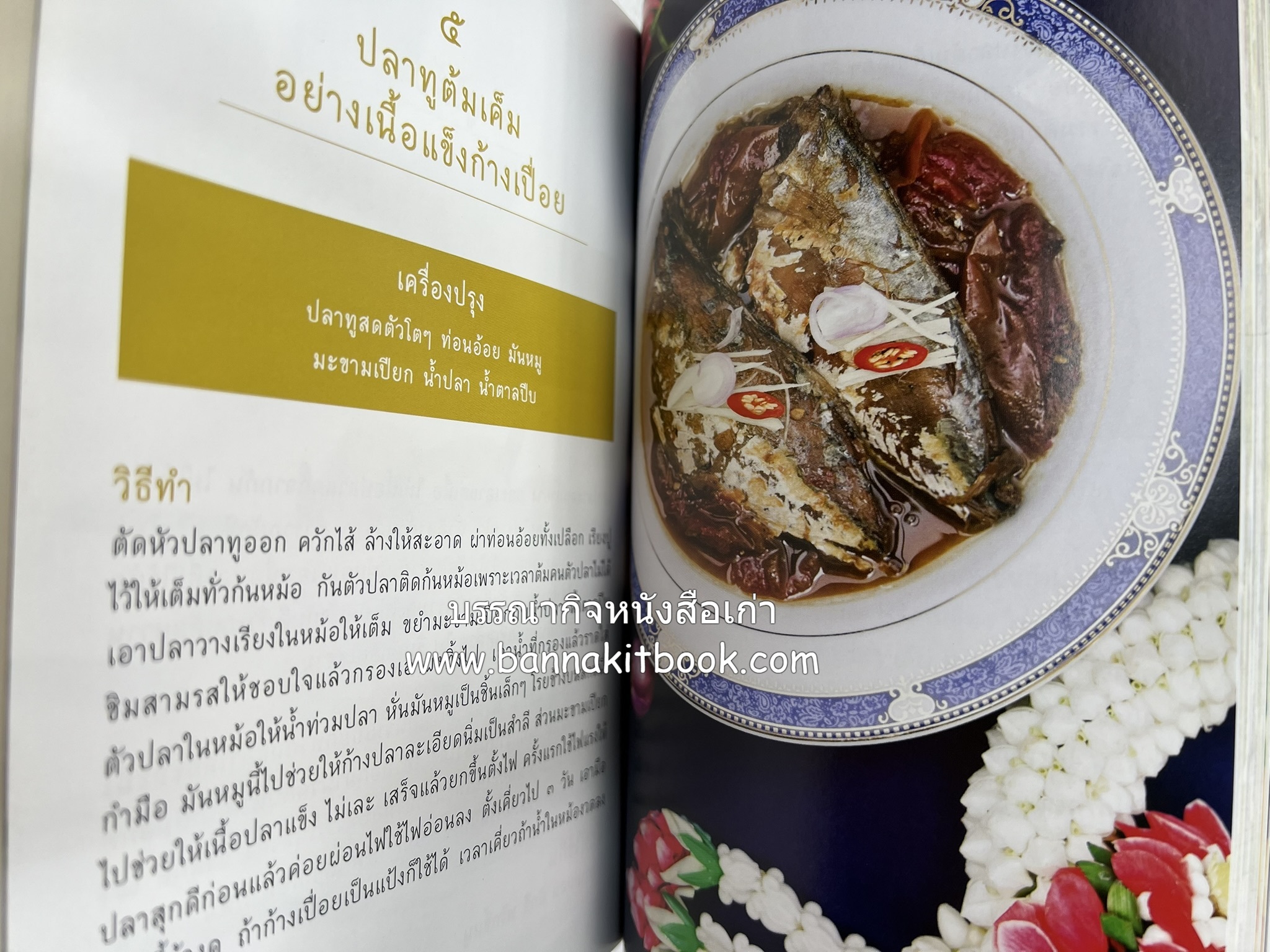 ชีวิตในวัง ~ ตำรับอาหารชาววัง โดย : หม่อมหลวงเนื่อง นิลรัตน์ ~ หม่อมเจ้าหญิงสะบาย นิลรัตน์.