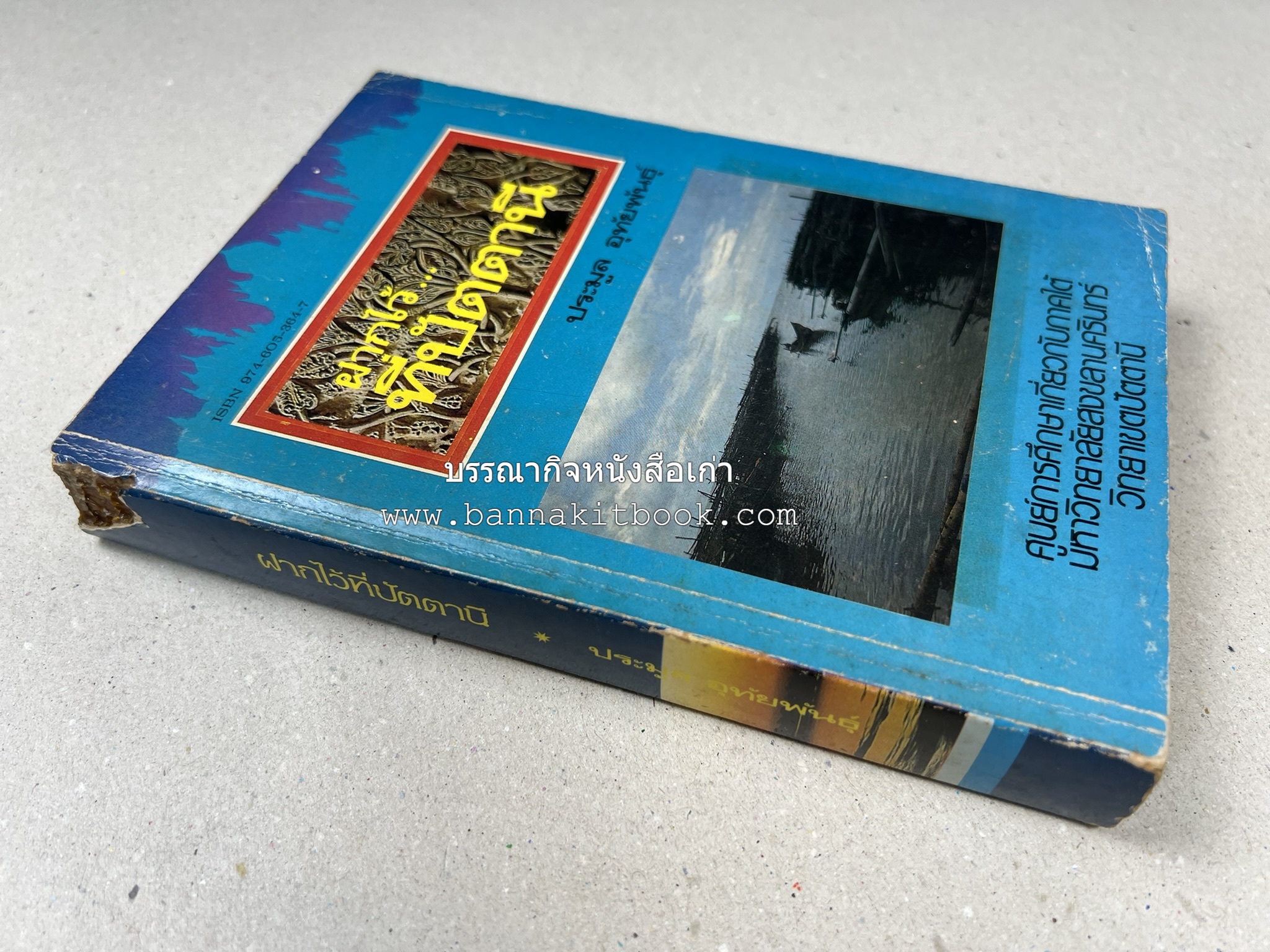 ฝากไว้ที่ปัตตานี (รวมบทความจากวารสารรูสะมิแล ของมหาวิทยาลัยสงขลานครินทร์ วิทยาเขตปัตตานี โดย : ประมูล อุทัยพันธุ์.