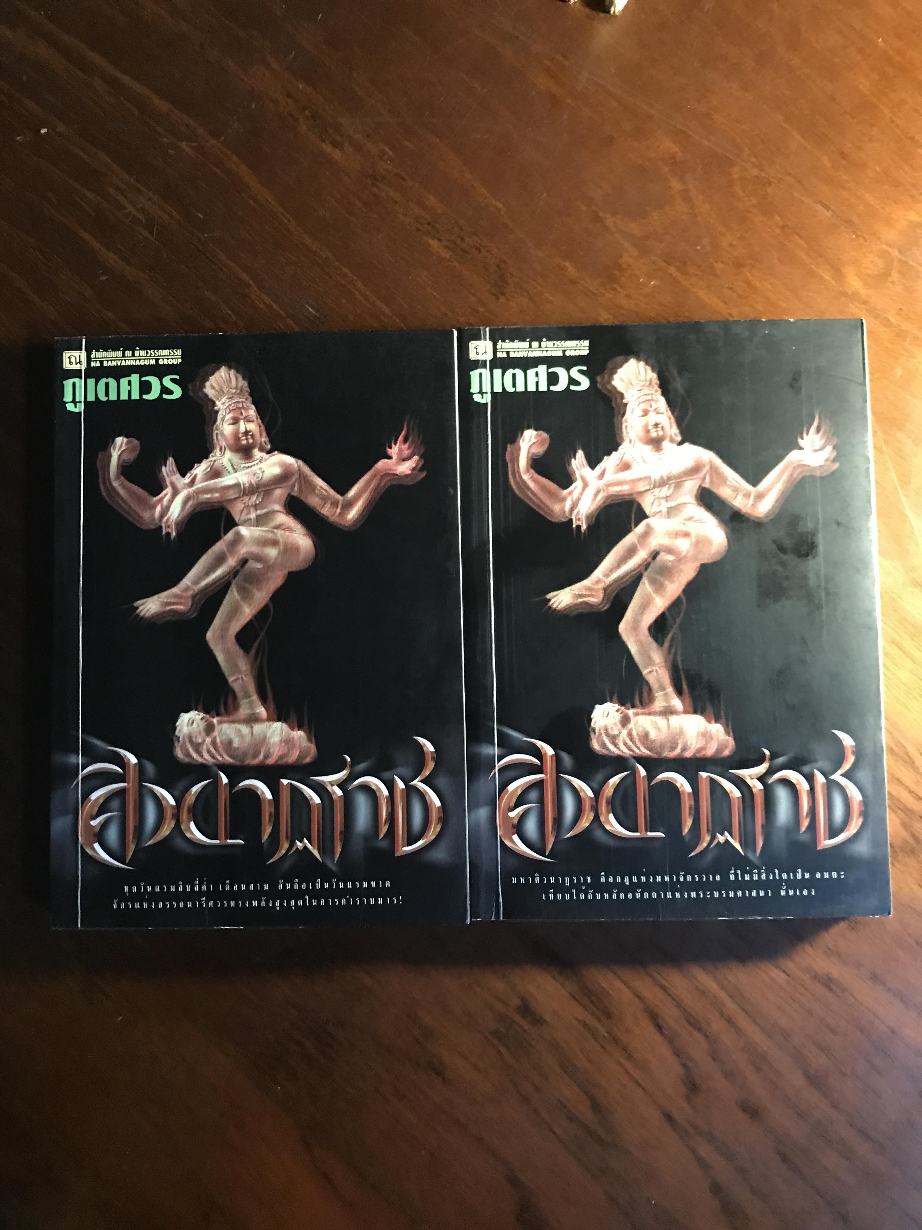 ศิวนาฏราช ผู้เขียน: ภูเตศวร สำนักพิมพ์ ณ บ้านวรรณกรรม ➡️ H16