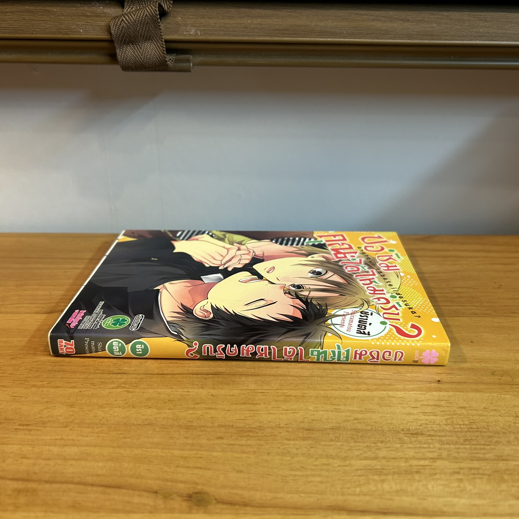 [MANGA] ขอชิมคุณได้ไหมครับ? (เล่มเดียวจบ) ... ชิรามัตสึ เขียน (มือสอง)