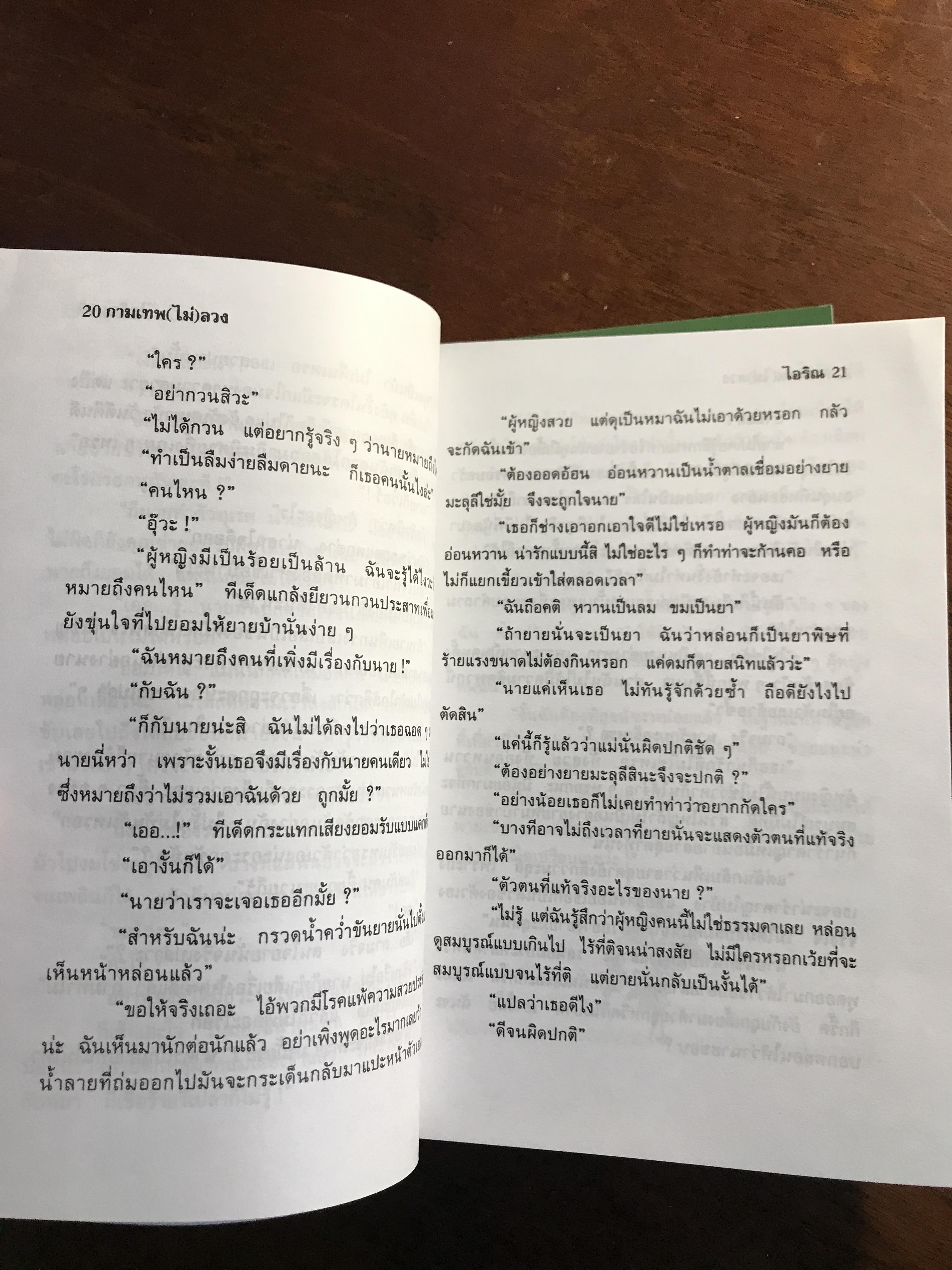 กามเทพ (ไม่) ลวง ผู้เขียน: ไอริณ สำนักพิมพ์: คลังวิทยา ➡️H16