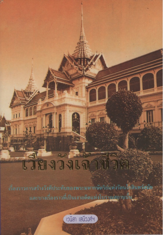 เวียงวังเจ้าชีวิต