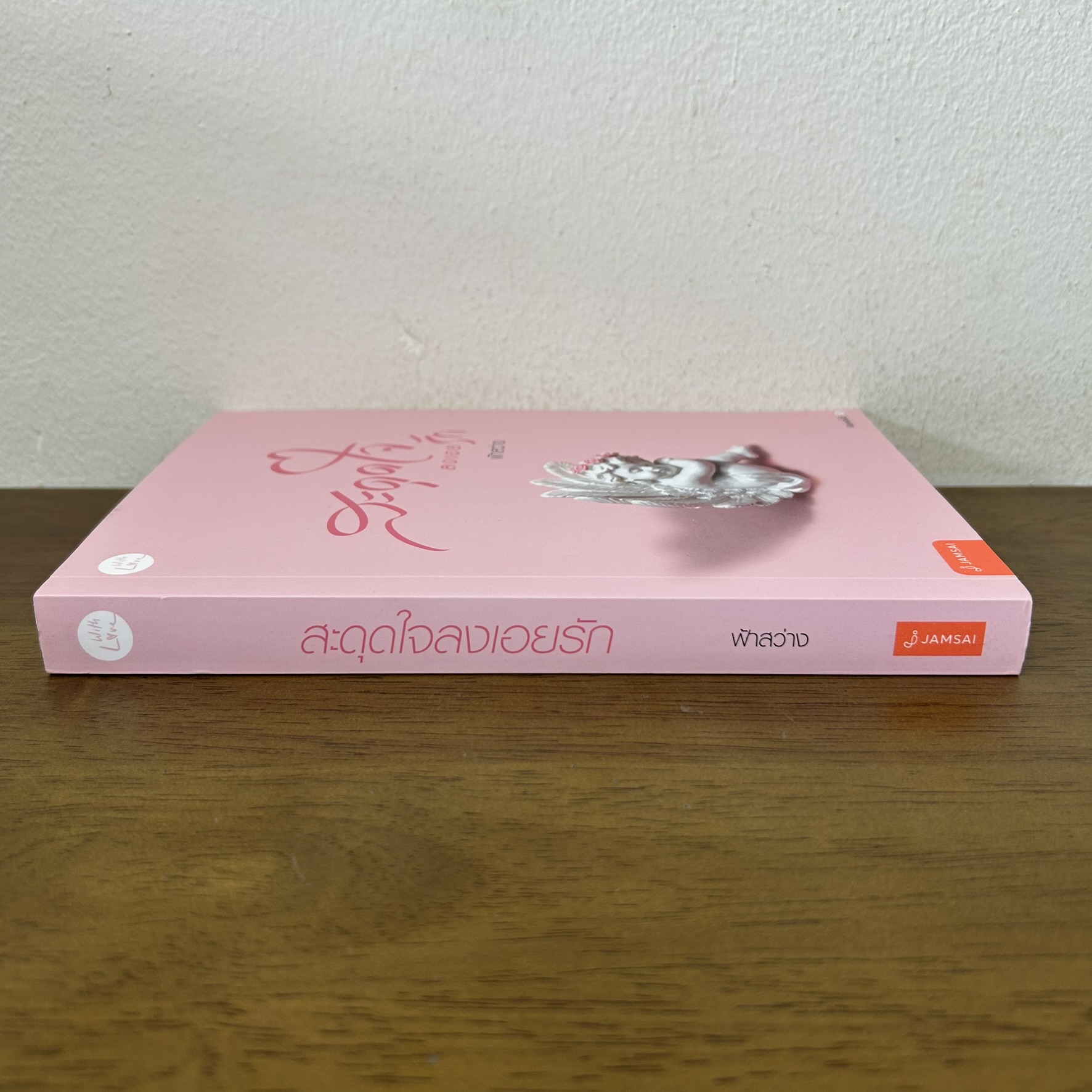 สะดุดใจลงเอยรัก ... ฟ้าสว่าง (มือสอง) โรแมนติก นิยาย แจ่มใส