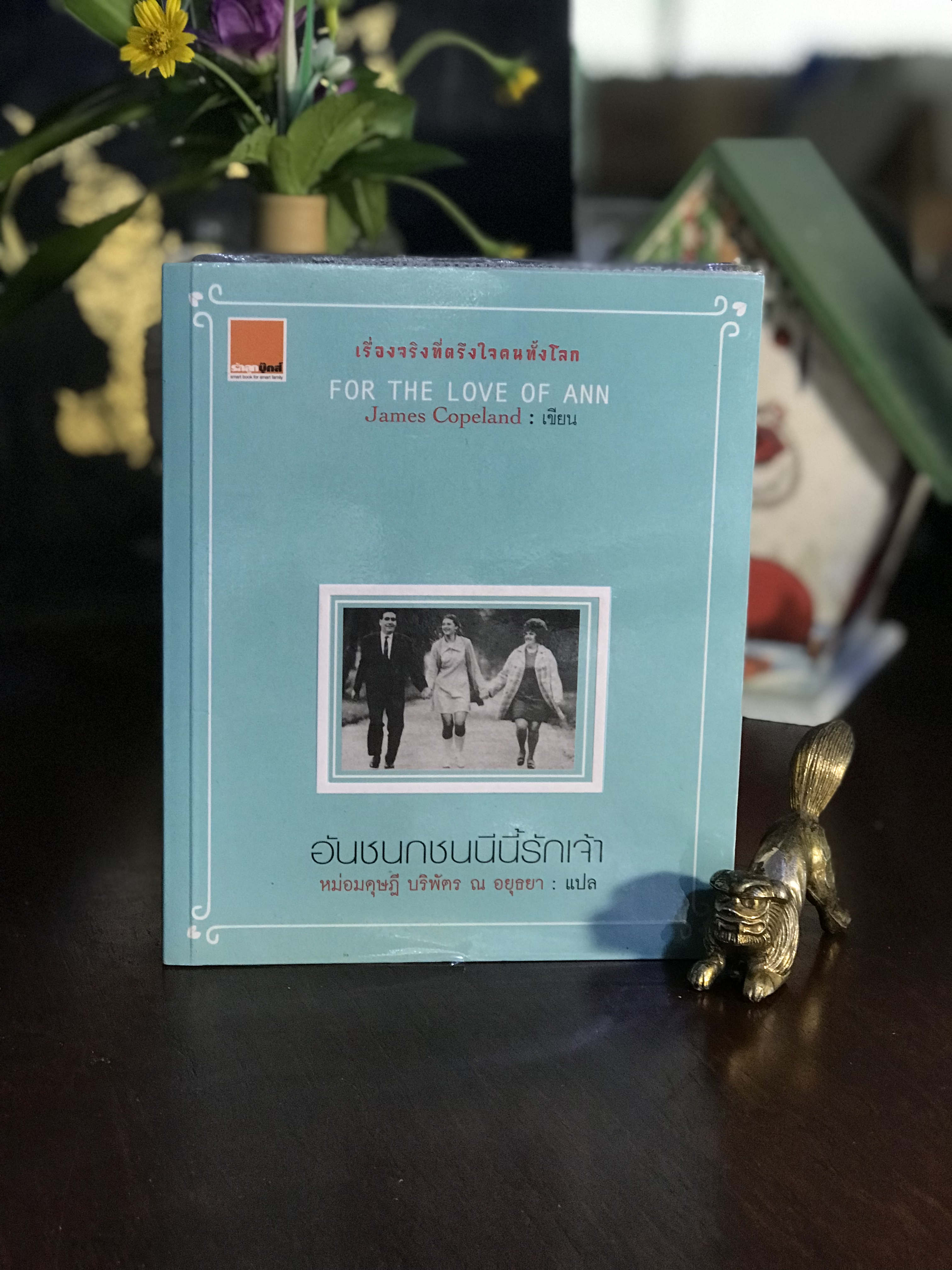 อันชนกชนนีนี้รักเจ้า — For the Love of Ann เขียนโดย James Copeland แปลโดย หน่อมดุษำี บริพัตร ณ อยุธยา | WA7