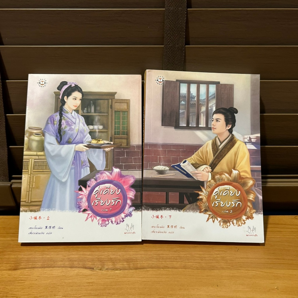 คู่เคียงเรียงรัก เล่ม 1-2 จบ ... เฮยเจี๋ยหมิง (มือสอง) นิยาย แปลจีน แจ่มใส มากกว่ารัก