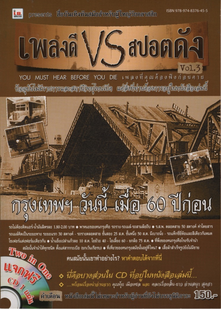เพลงดี VS สปอตดัง Vol. 3
