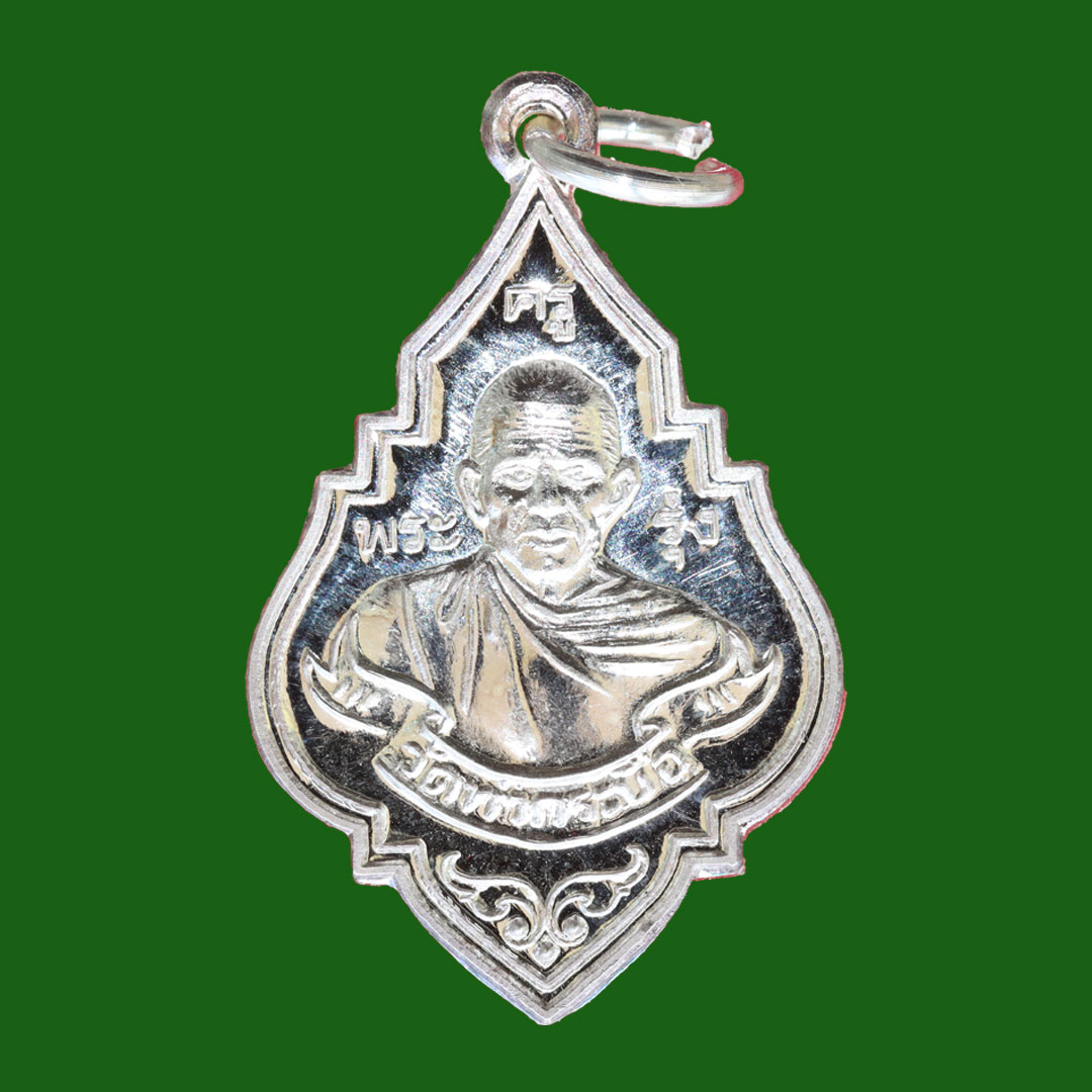 เหรียญหลวงพ่อรุ่ง วัดท่ากระบือ รุ่นฉลองหลวงพ่อรุ่งองค์ใหญ่ ปี59 พิมพ์เล็ก เนื้อเงิน
