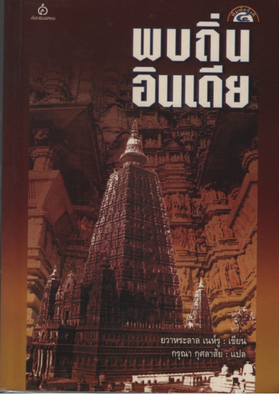 พบถิ่นอินเดีย The Discovery of India