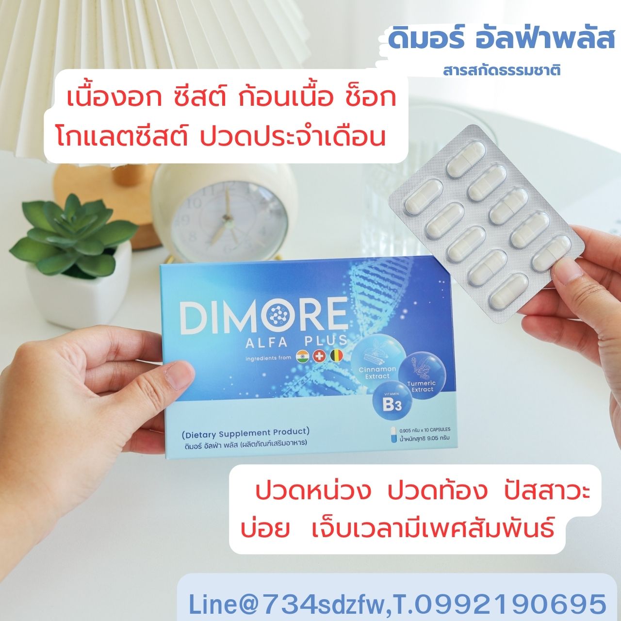 ดิมอร์ อัลฟ่า พลัส DiMore Alfa Plus ลดอาการอักเสบ ลดก้อนเนื้อ เนื้องอก มะเร็ง ซีสต์ ปวดประจำเดือน มีบุตรยาก เนื้องอกมดลูก รังไข่ เต้านม โรคไต ไตเสื่อม ลดการปวด ทำให้ก้อนเนื้อฝ่อสลาย ทำให้หลับดีขึ้น