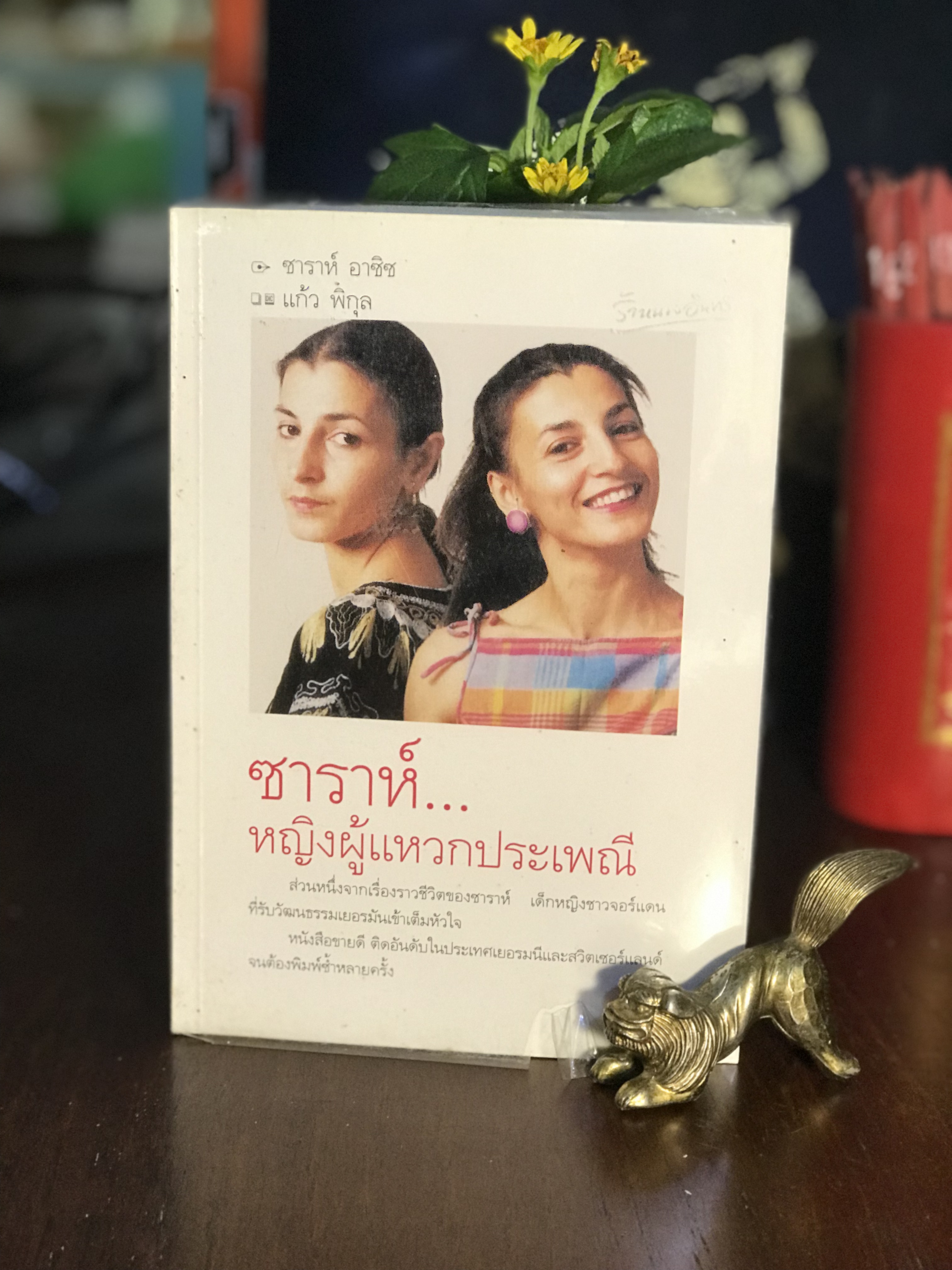 ซาราห์...หญิงผู้แหวกประเพณี ผู้เขียน ซาราห์ อาซิซ เขียน แปล: แก้ว พิกุล สำนักพิมพ์: พลอยแกมเพชร ：PV1
