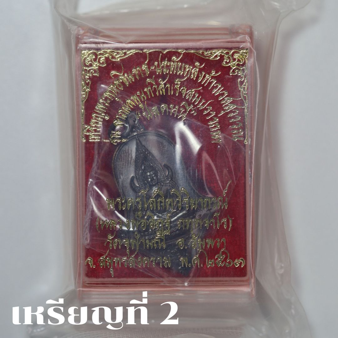 จำปีปลดหนี้ หลวงพ่ออิฏฐ์ วัดจุฬามณี ปี63 เนื้อชนวนรมดำโบราณ (ไม่แกะซีล ลุ้นเลขสวยๆ)