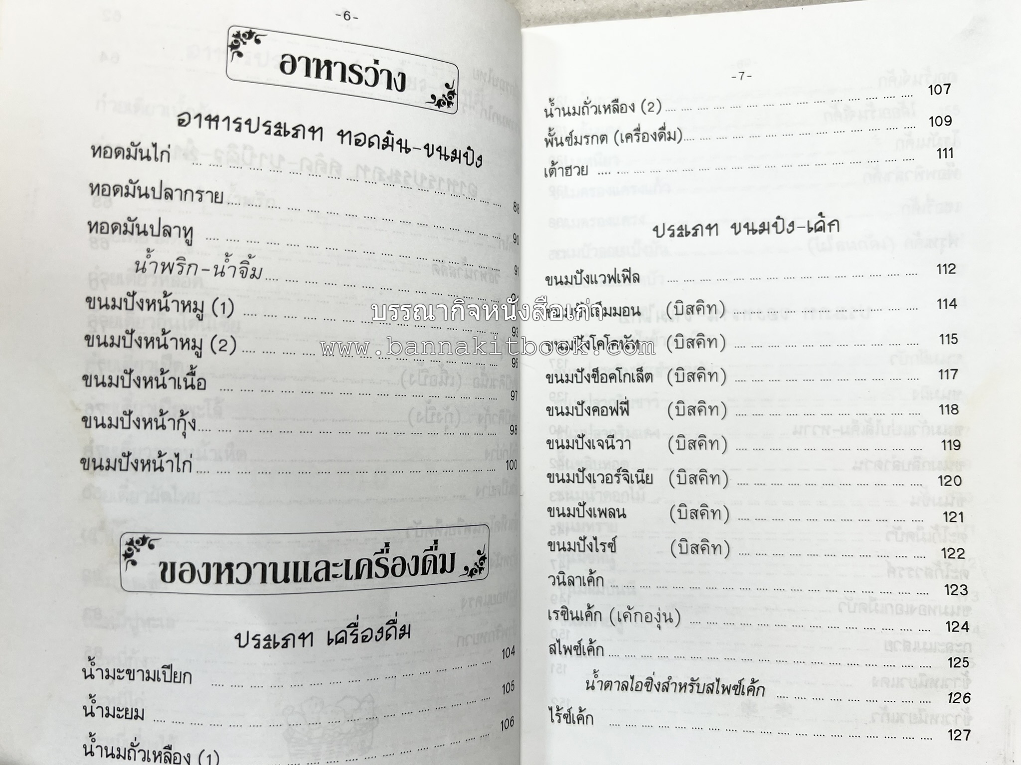 ตำราอาหารและของหวาน โดย : 'เทพรส'.