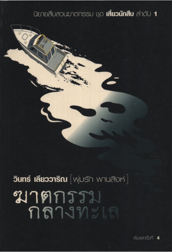 พุ่มรัก พานสิงห์ 1 : ฆาตกรรมกลางทะเล (4)