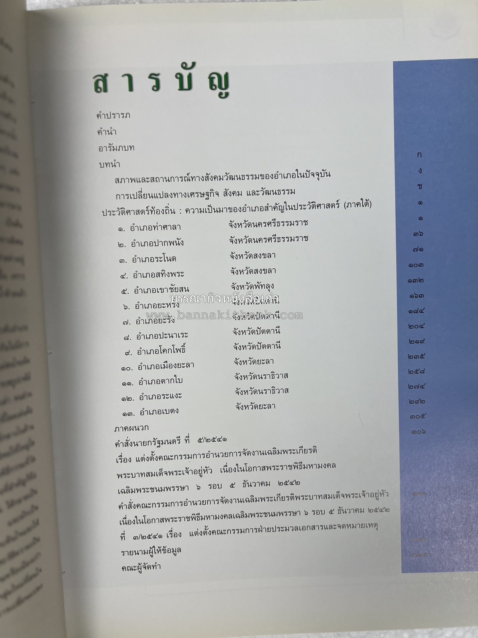 ประวัติศาสตร์ท้องถิ่น ภาคใต้ : ความเป็นมาของอำเภอสำคัญในประวัติศาสตร์ โดย : กระทรวงมหาดไทย.