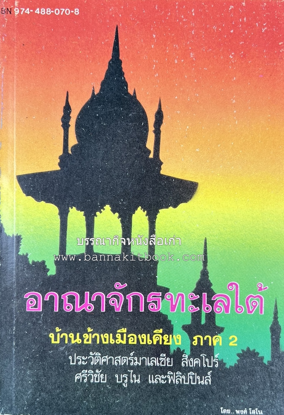 อาณาจักรทะเลใต้ ประวัติศาสตร์มาเลเซีย สิงคโปร์ ศรีวิชัย บูรไน และฟิลิปปินส์ โดย : พงศ์ โสโน.