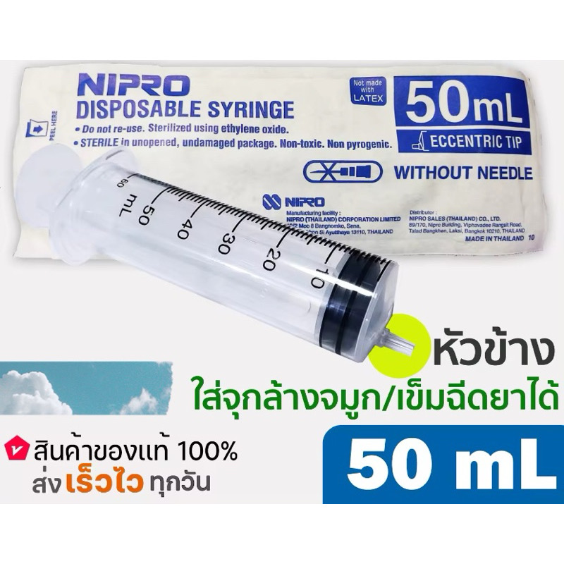 ไซริ้งค์ 50 ml หัวข้าง syringe 50 ml ล้างจมูกได้