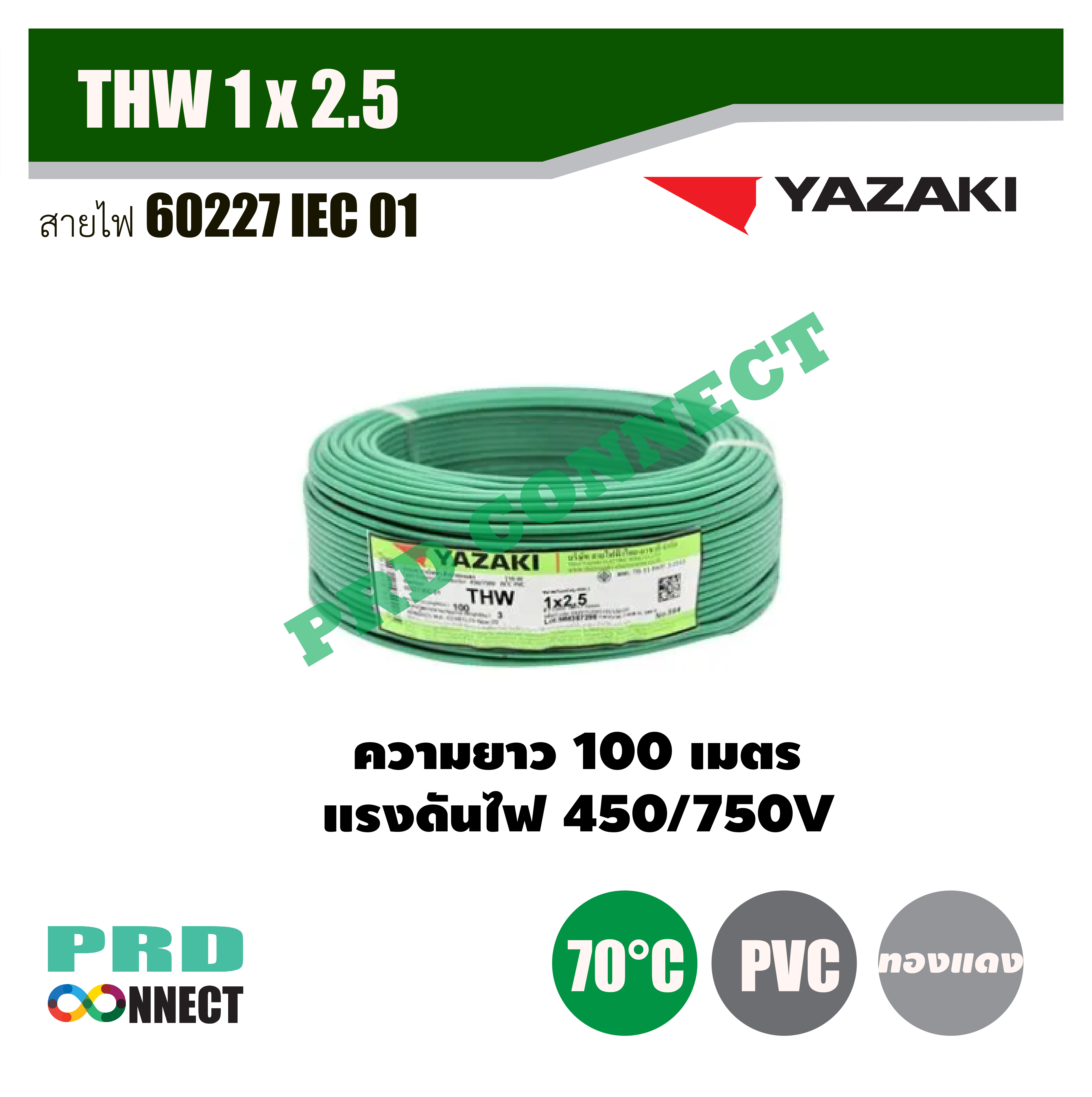 THW 1 x 2.5 ตร.มม. สายไฟ YAZAKI ยาว 100 เมตร *ราคาสินค้าไม่คงที่โปรดติดต่อ LINE