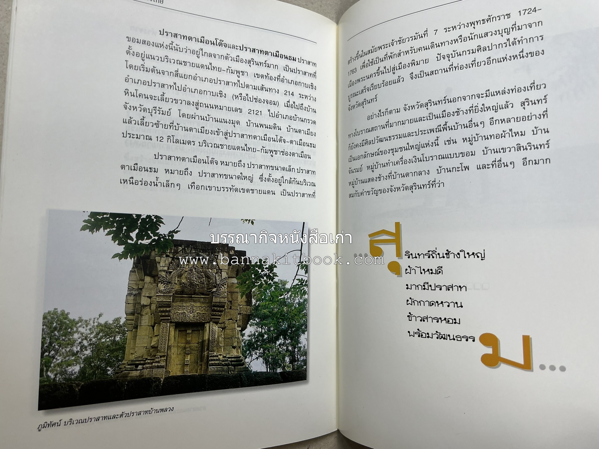 สุรินทร์ สารคดีชุดถิ่นทองของไทย โดย : สมัย สุทธิธรรม.