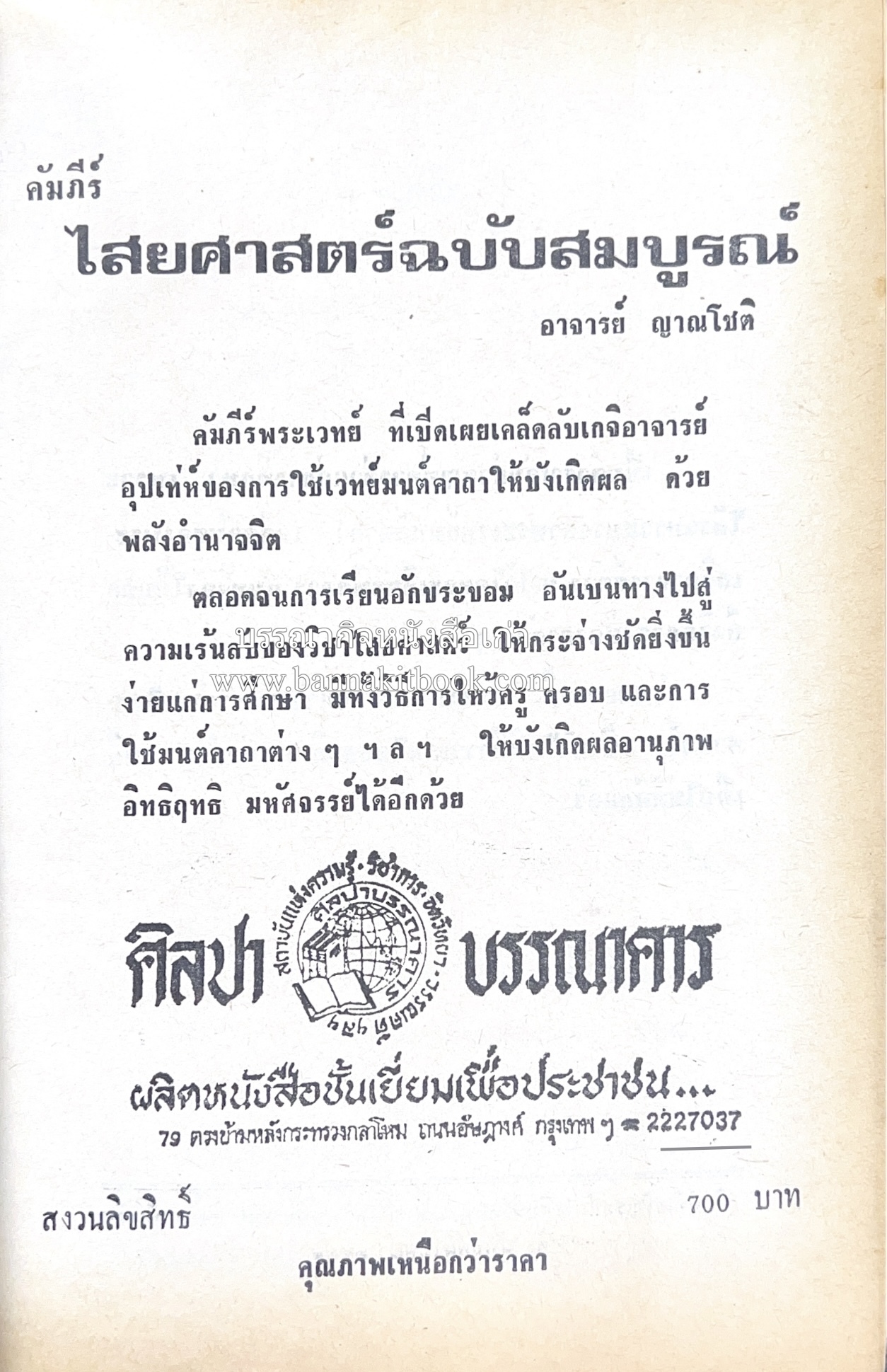 คัมภีร์ไสยศาสตร์ ฉบับสมบูรณ์ โดย : อาจารย์ญาณโชติ.