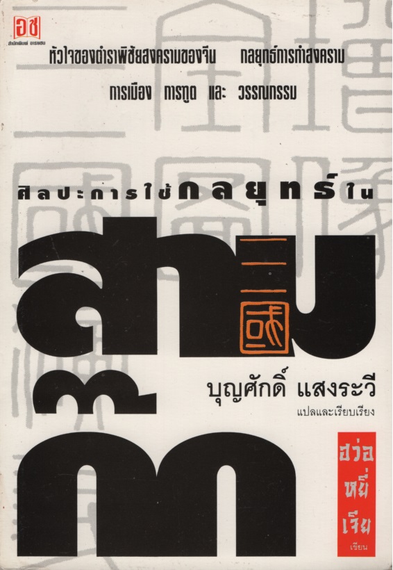 ศิลปะการใช้กลยุทธ์ในสามก๊ก