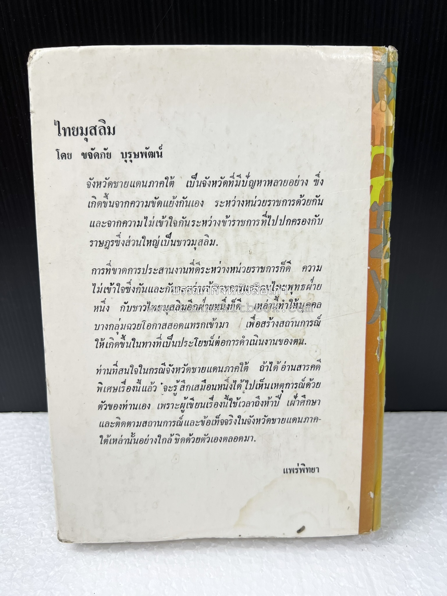 ไทยมุสลิม โดย : ขจัดภัย บุรุษพัฒน์.