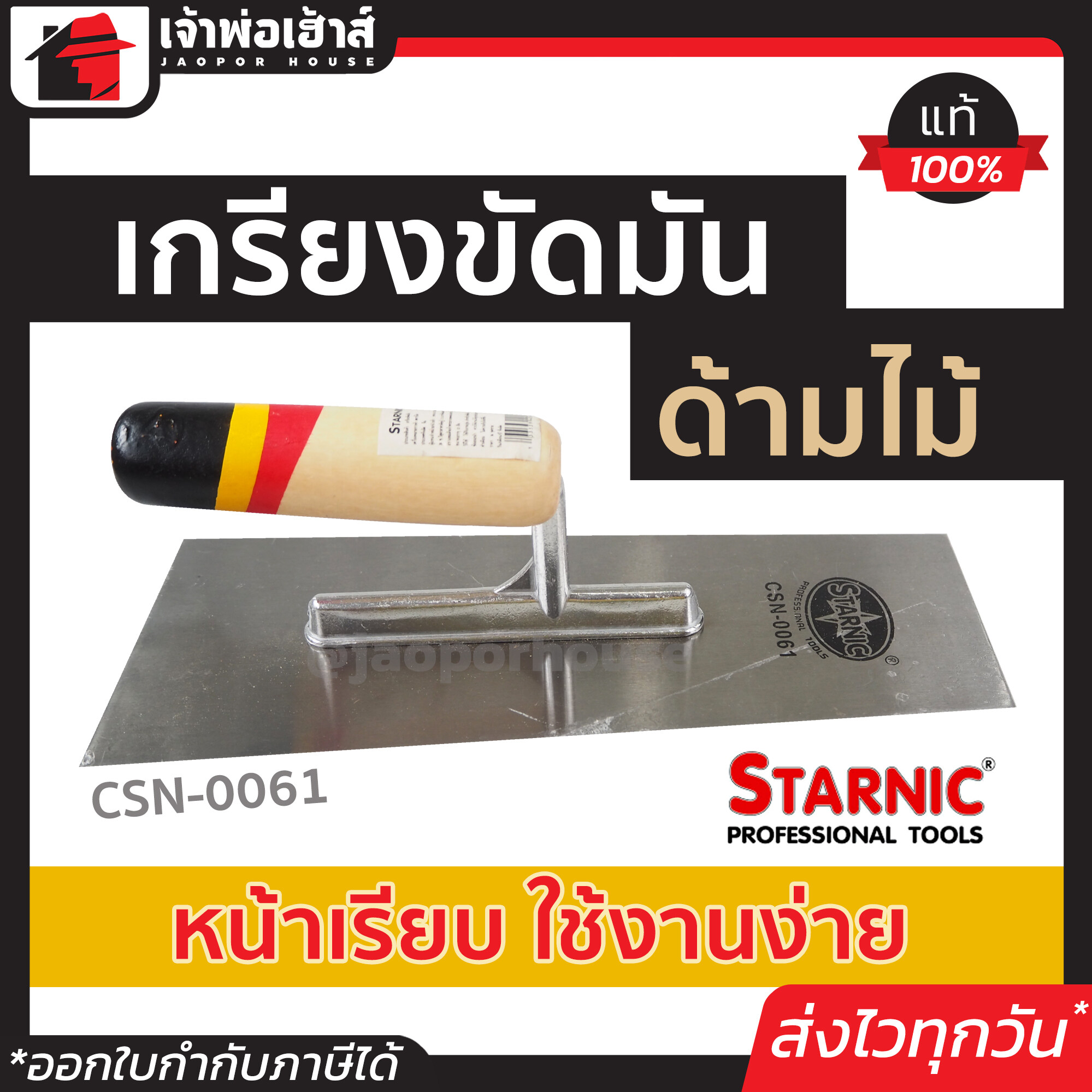 เกียงฉาบปูน เกรียงขัดมัน ด้ามไม้ CSN-0061 Starnic เตรียมผิวหน้าของคอนกรีตสำหรับขัดมัน งานฉาบทั่วไป เกียงขัดมัน เกรียงฉาบปูน