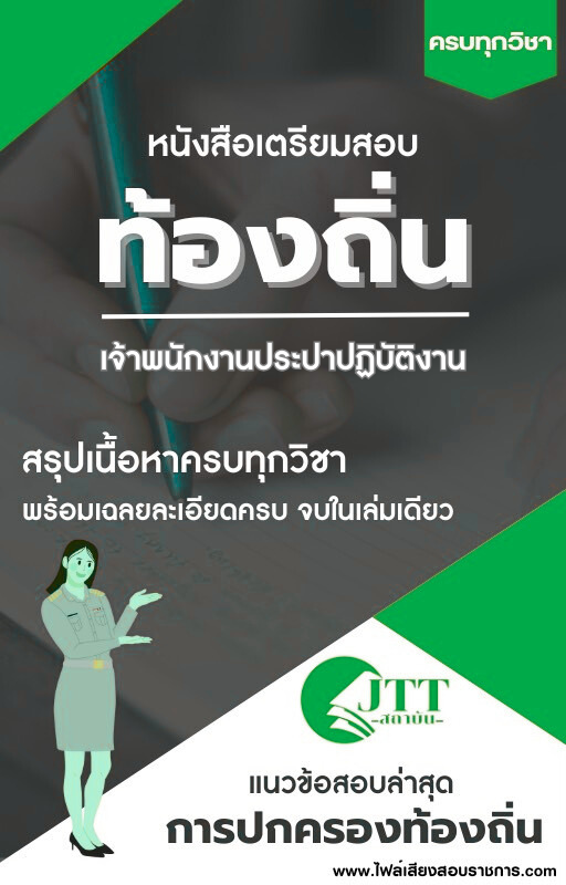 สรุปแนวข้อสอบ เจ้าพนักงานประปาปฏิบัติงาน ท้องถิ่น(อบต. อบจ. เทศบาล) พร้อมเฉลย ปี68