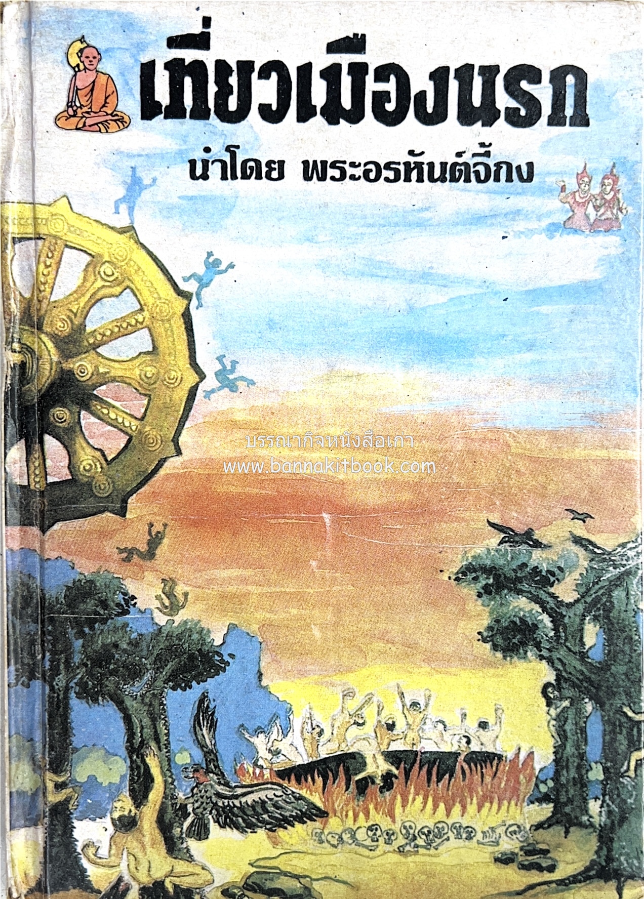เที่ยวเมืองนรก นำโดย พระอรหันต์จี้กง.