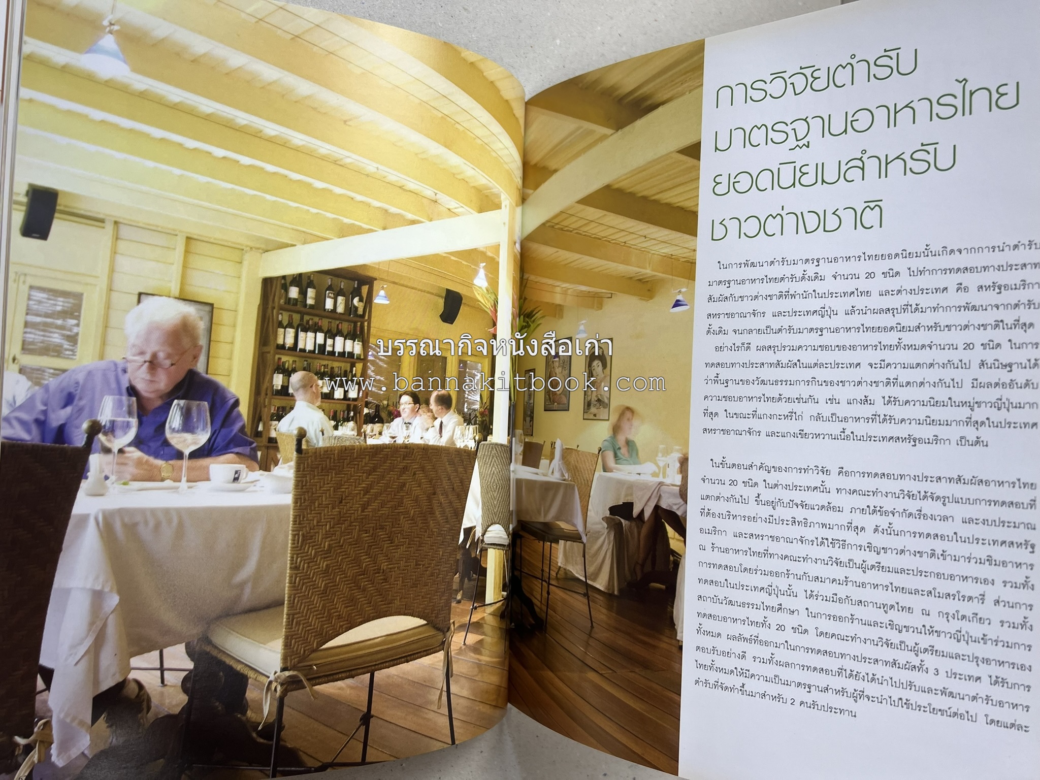 อาหารไทย...จากอดีตสู่ปัจจบัน (ตำรับดั้งเดิม ตำรับยอดนิยม และตำรับเครื่องแกงไทย โดย : มหาวิทยาลัยสวนดุสิต และสถาบันอาหาร (NFI).