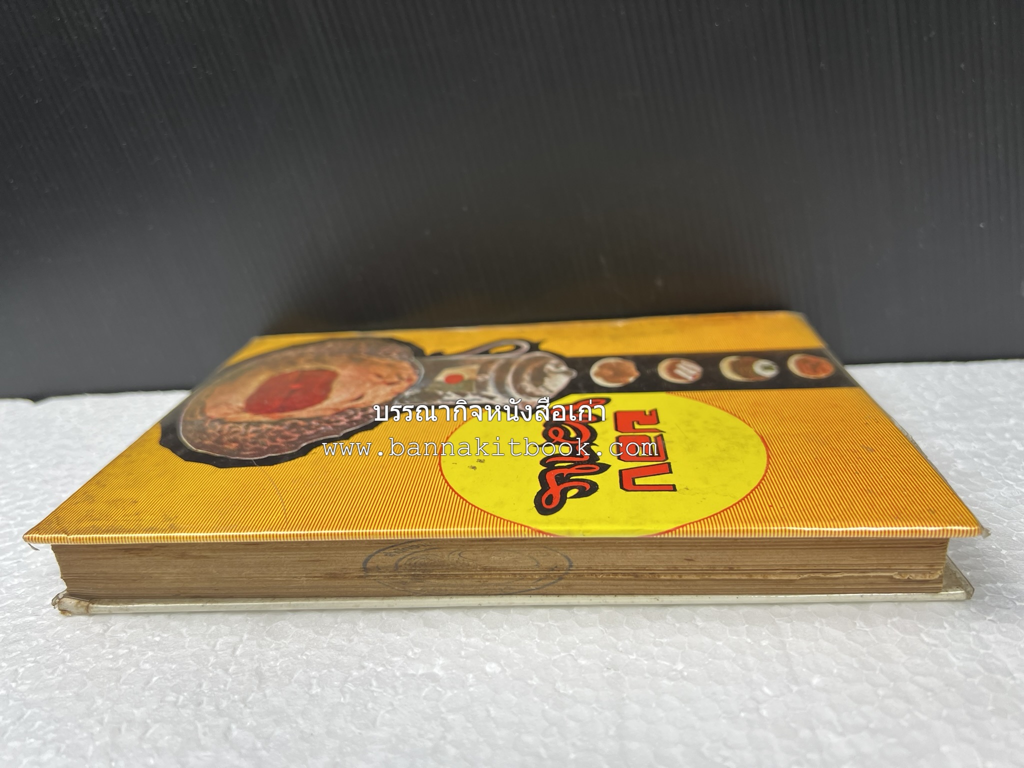 ตำราของหวาน (ไทย-ฝรั่ง) ของ “จ.จ.ร.” (หม่อมเจ้าหญิงจันทร์เจริญ รัชนี) หลานแม่ครัวหัวป่าก์.