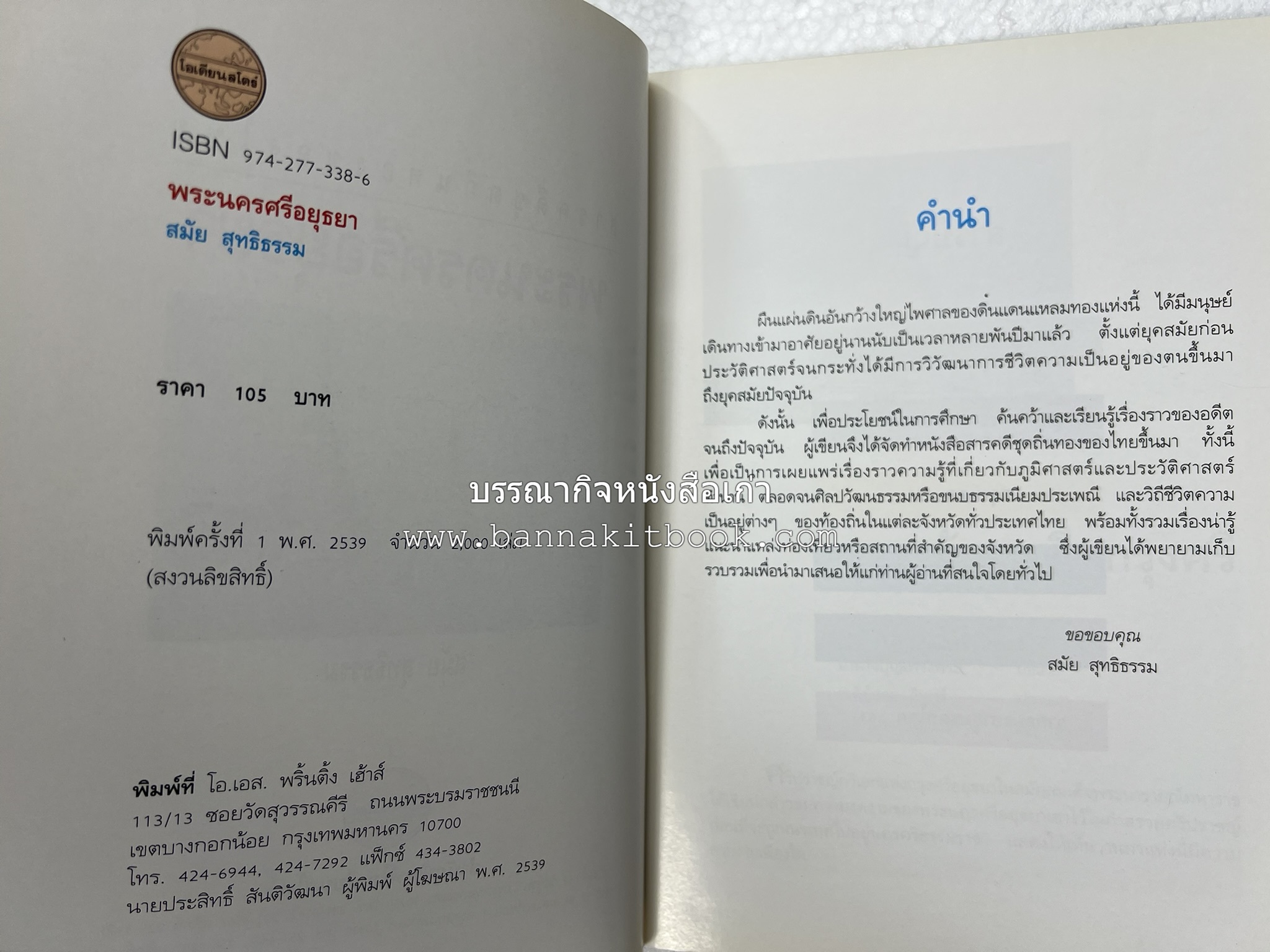 พระนครศรีอยุธยา สารคดีชุดถิ่นทองของไทย โดย : สมัย สุทธิธรรม.