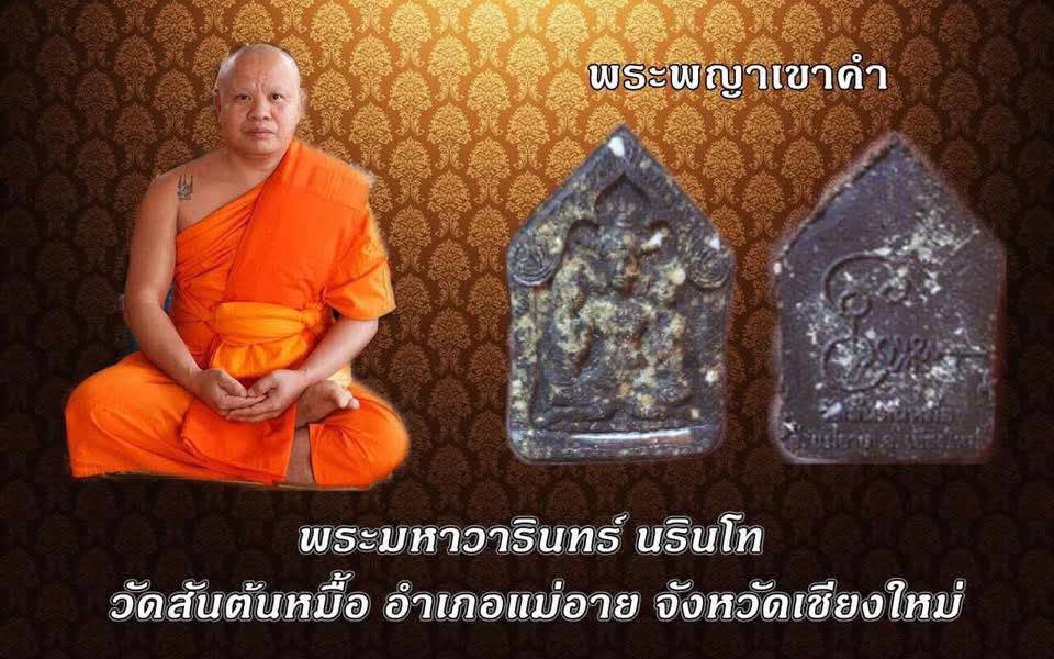 พญาเขาคำ หลังนะปะถะมัง (ตะกรุดเงิน) พระมหาวารินทร์ วัดสันต้นหมื้อ จ.เชียงใหม่ ปี 2560