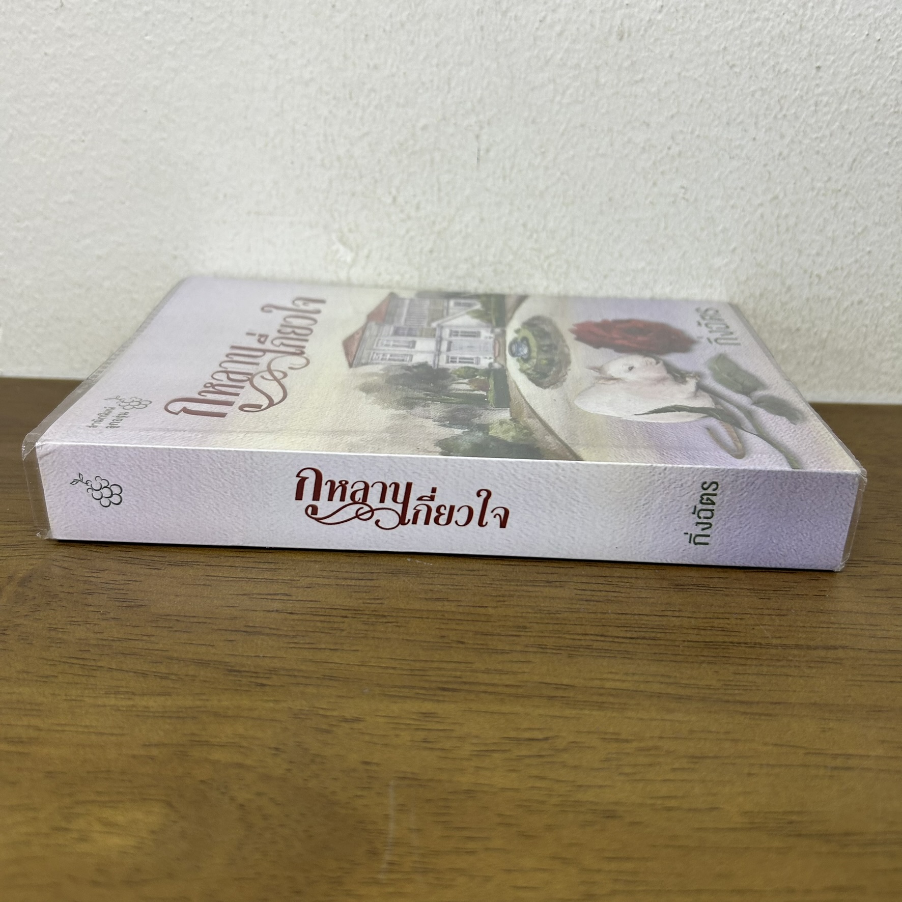 กุหลาบเกี่ยวใจ ... กิ่งฉัตร (มือสอง) นิยาย โรแมนติก ลูกองุ่น