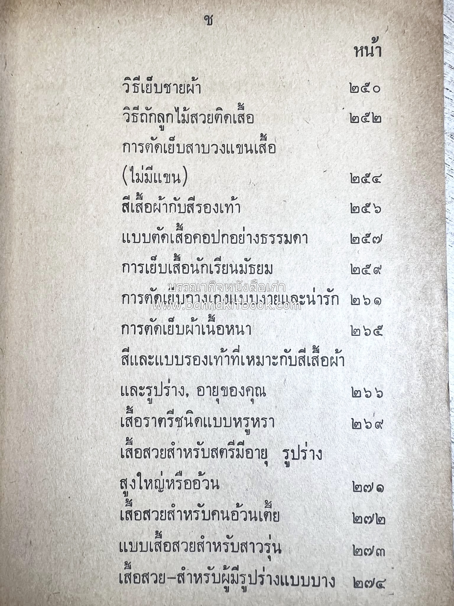 ตำราตัดเสื้อด้วยตนเอง (มีแพทเทิร์นแบบเสื้อให้ด้วย) โดย : 'นิตยาภรณ์' - ลำจวน มงคลรัตน์.