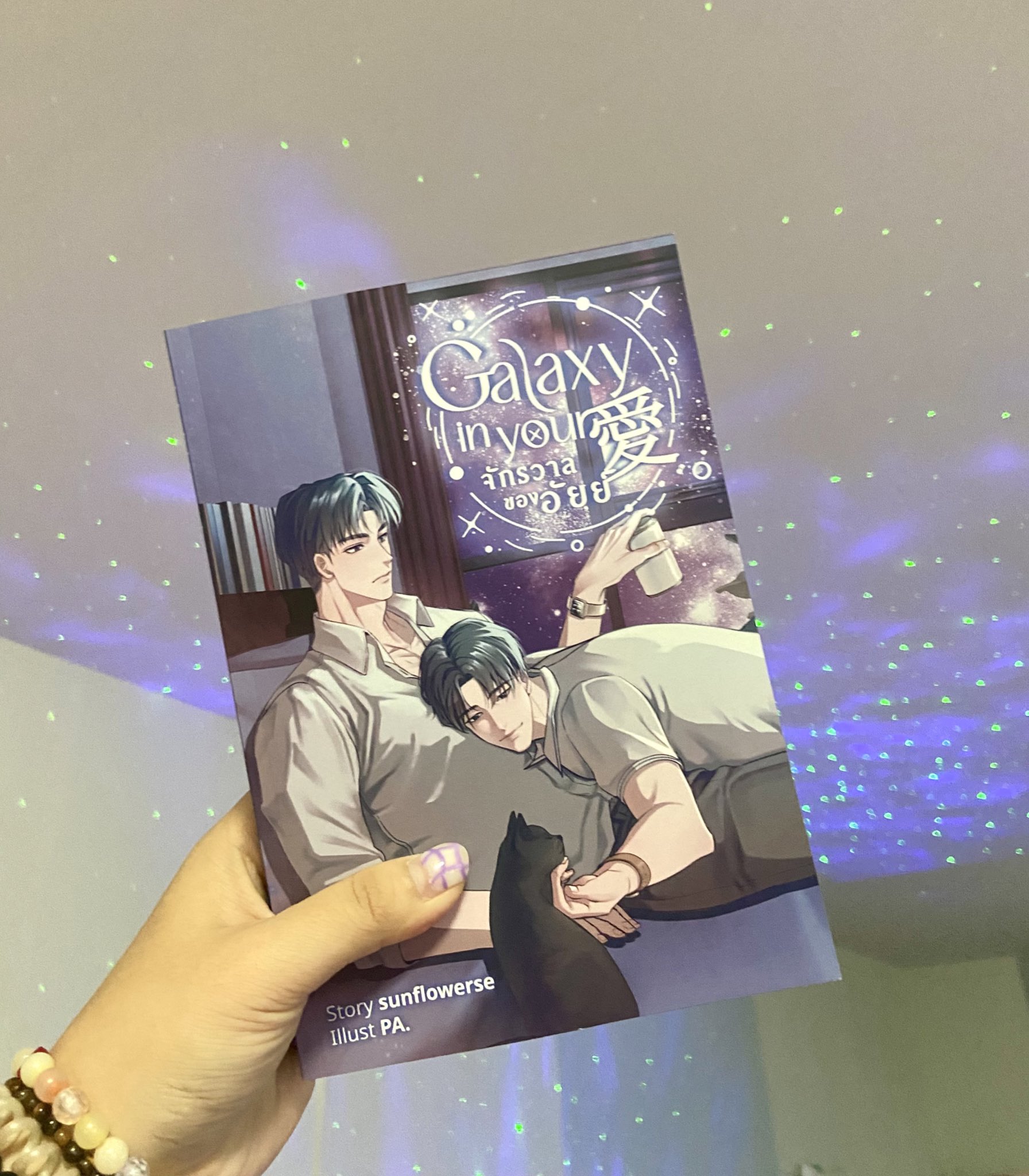 Galaxy in your 愛 จักรวาลของอัยย์