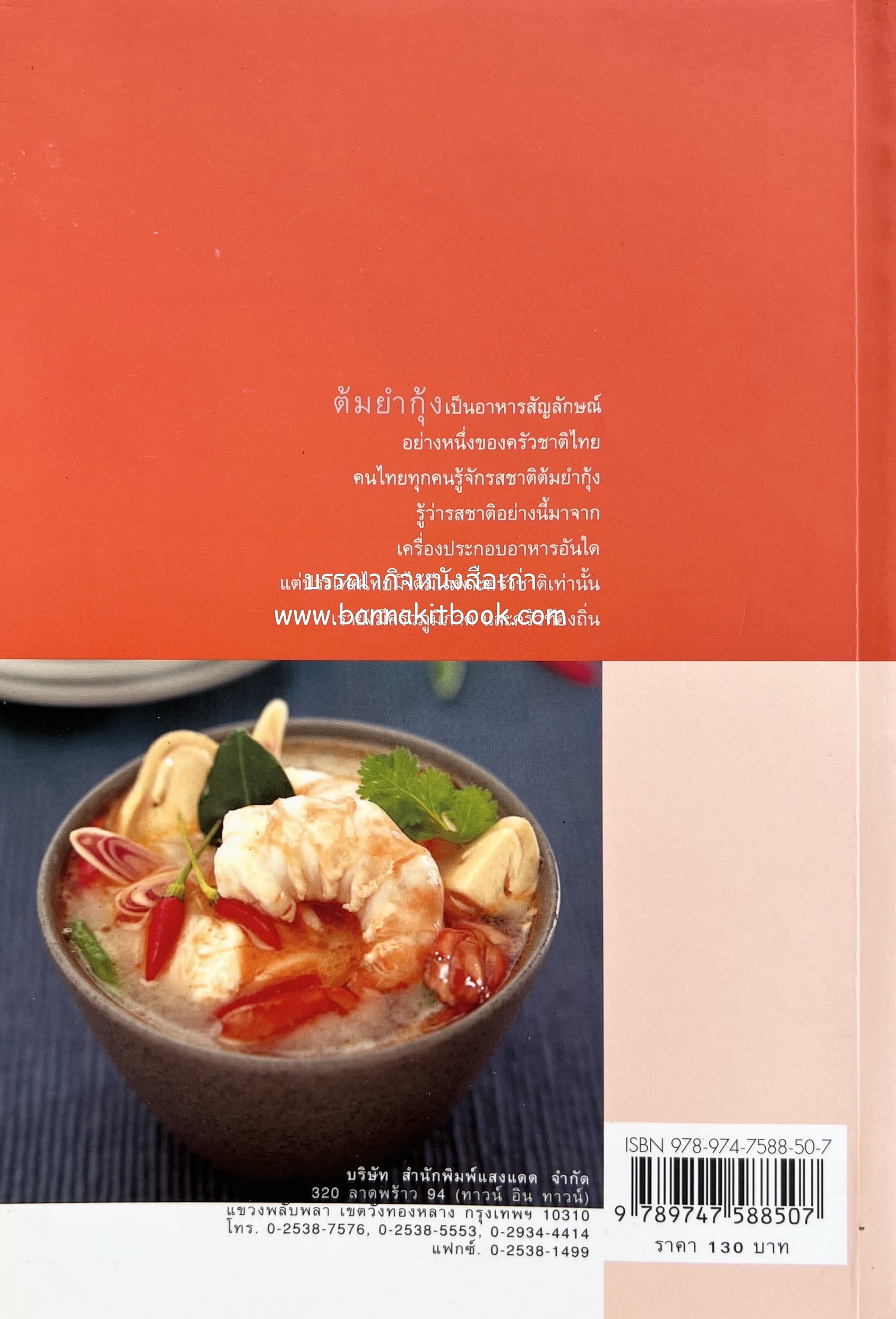 ครัวไทย วัฒนธรรมอาหาร ครัวท้องถิ่น อาหารพื้นบ้านไทย โดย : ทวีทอง หงษ์วิวัฒน์.