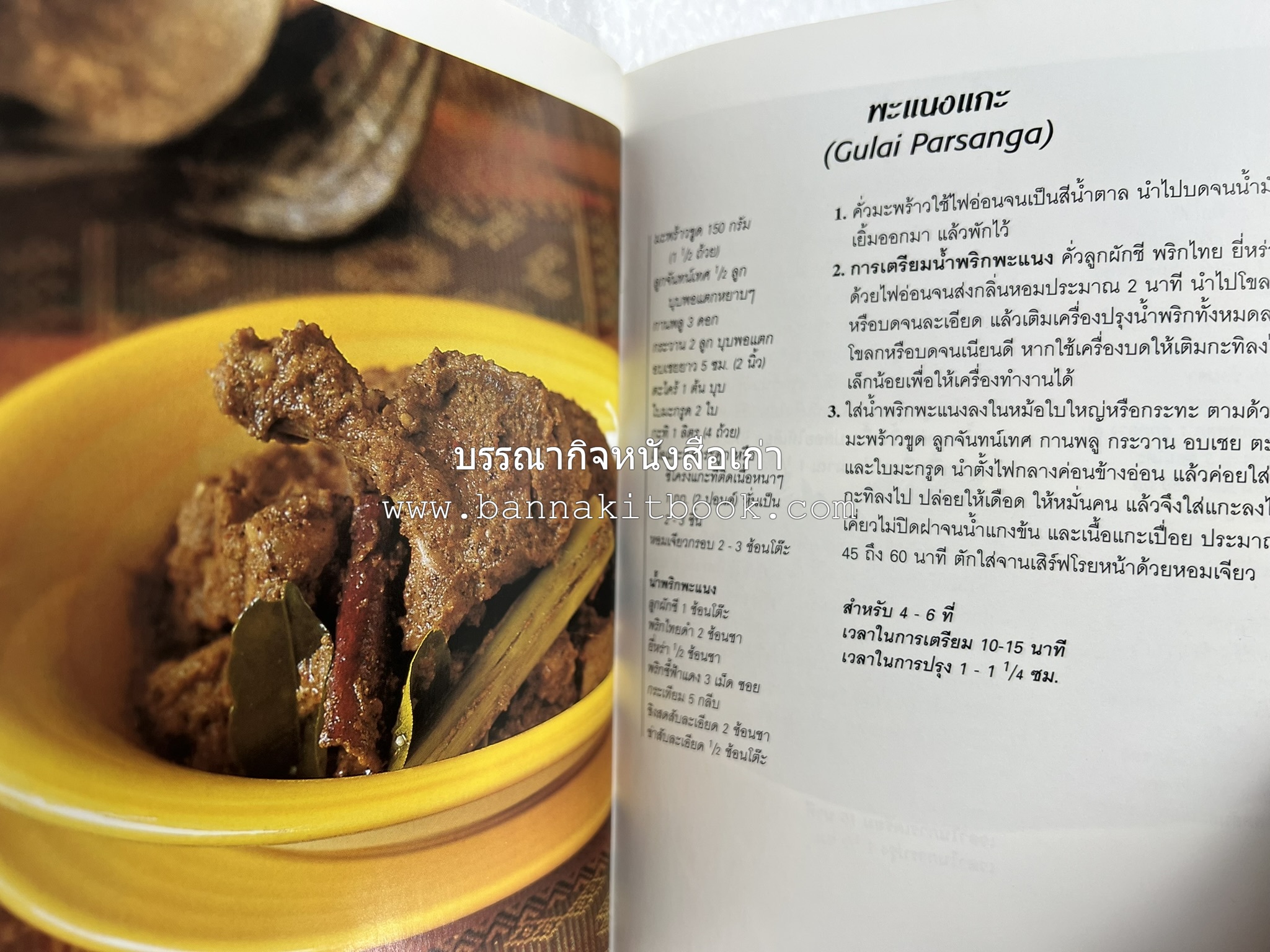 อาหารอินโดนีเซีย ตำรับพื้นบ้าน หนังสือชุด ‘หน้าต่างสู่รสชาติ’ โดย : William W. Wongso / Hayatinufus A.L. Tobing.