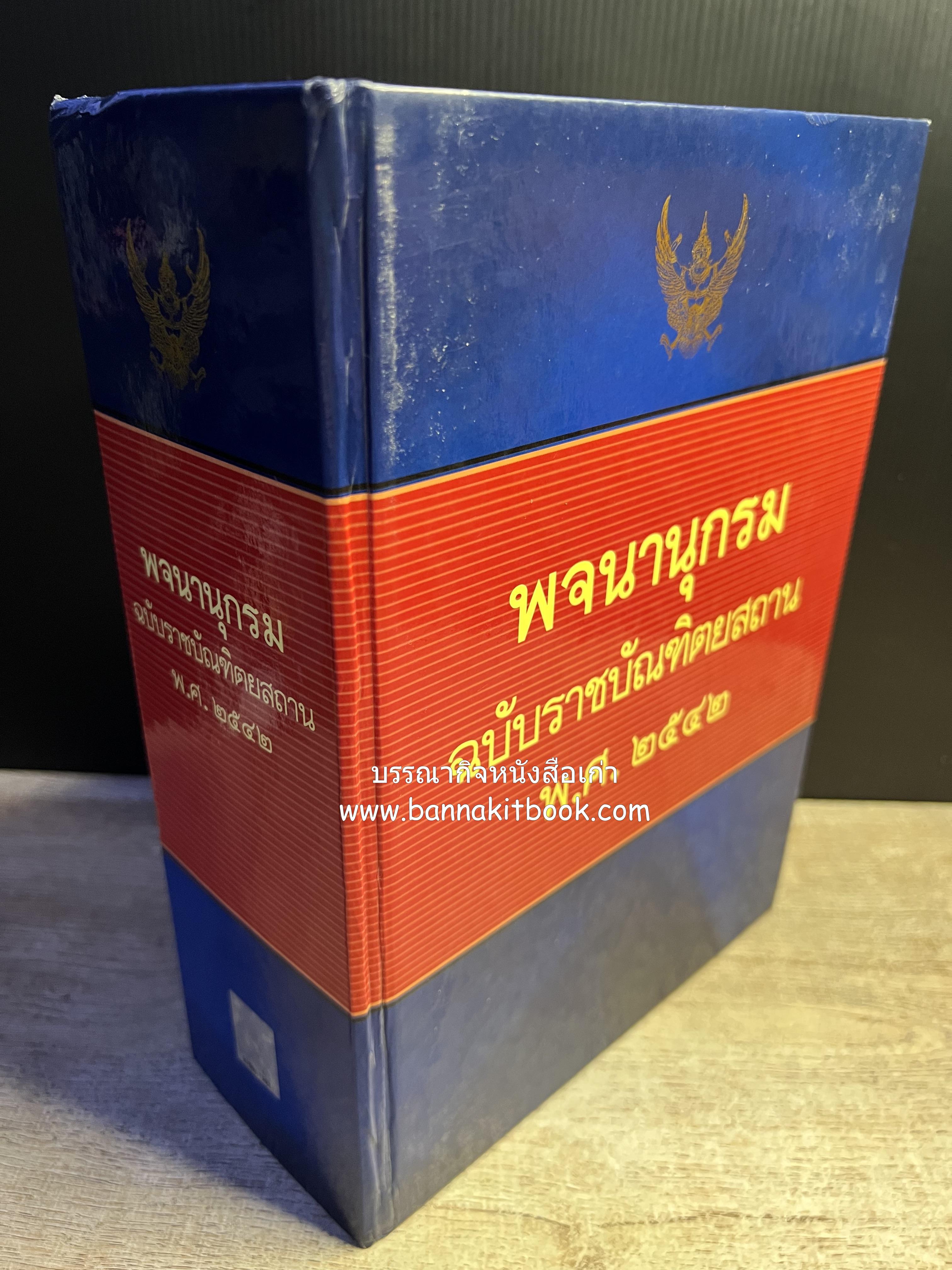 พจนานุกรม ฉบับราชบัณฑิตยสถาน พ.ศ. 2542 โดย : ราชบัณฑิตยสถาน.