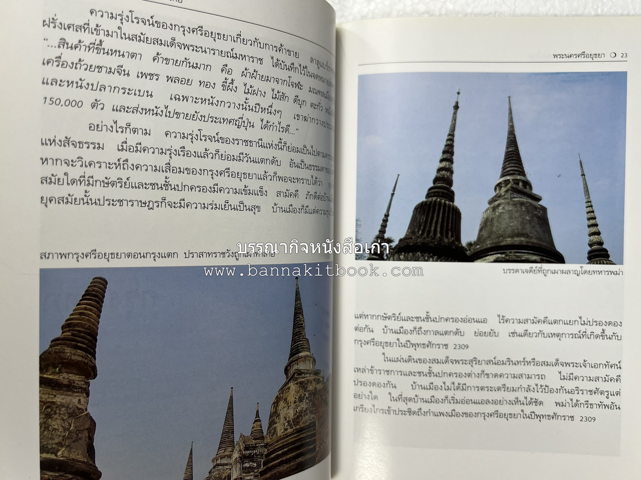 พระนครศรีอยุธยา สารคดีชุดถิ่นทองของไทย โดย : สมัย สุทธิธรรม.