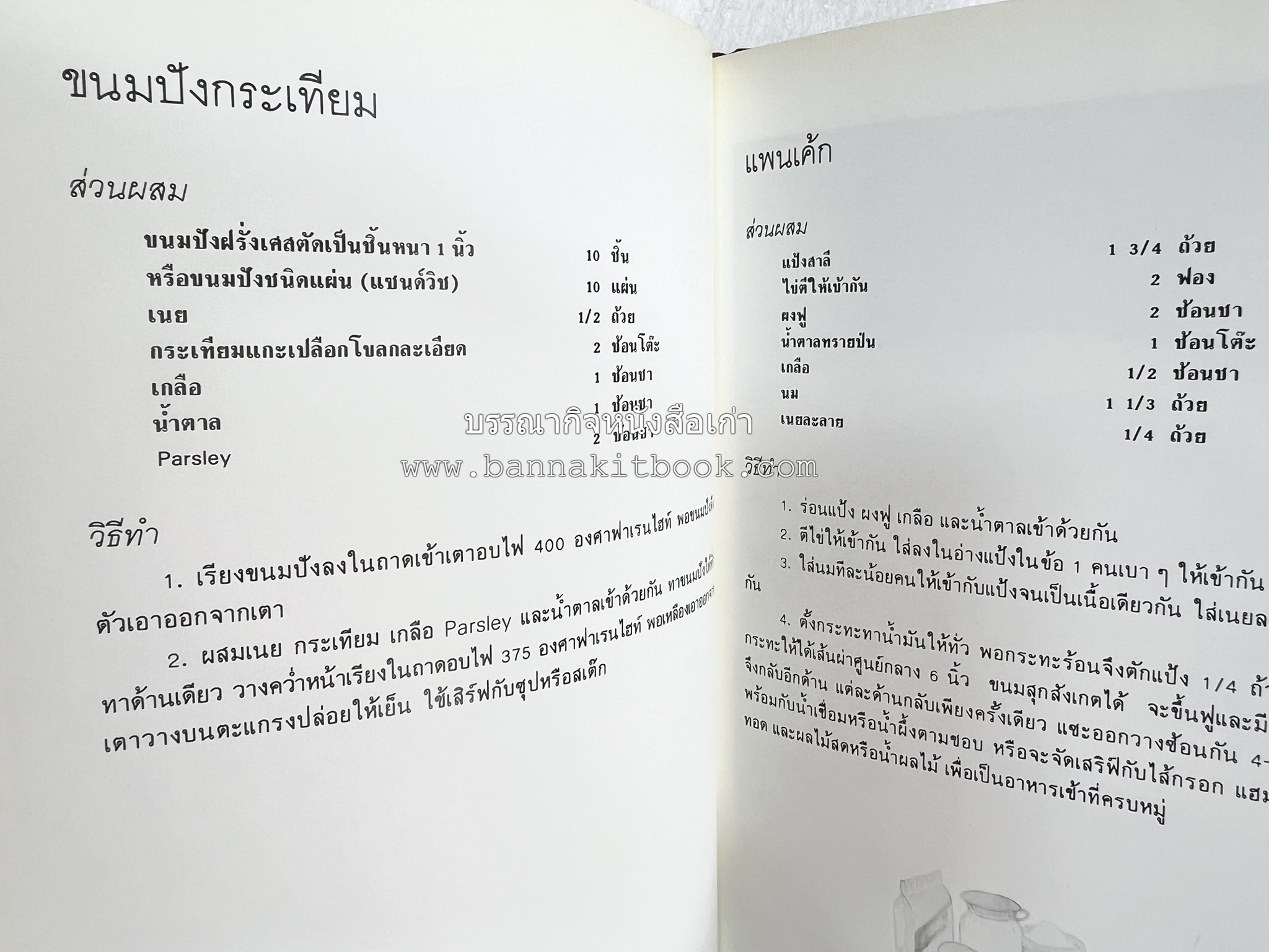 อาหารฝรั่ง อย่างง่าย โดย : อาจารย์ศรีสมร คงพันธุ์.